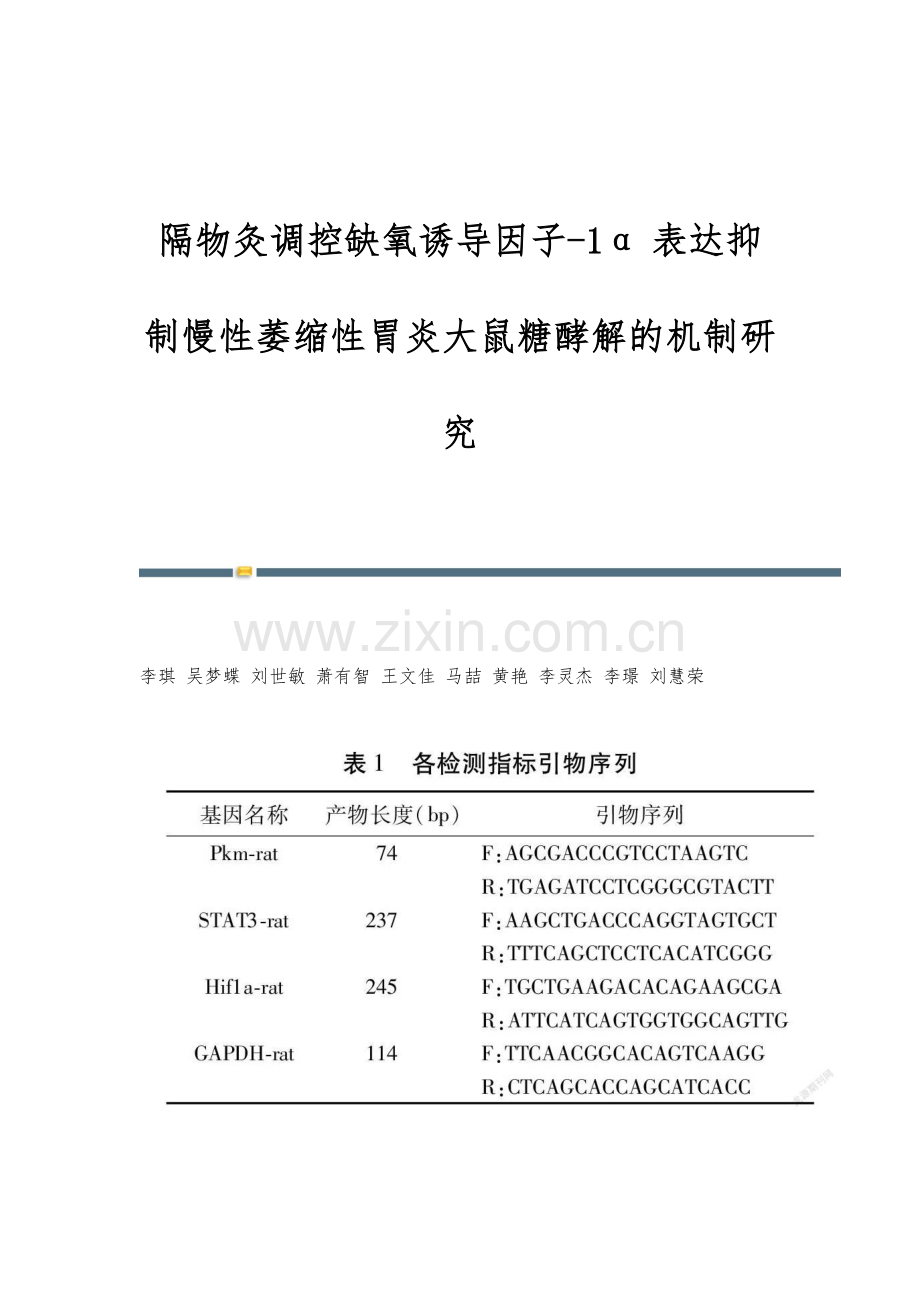 隔物灸调控缺氧诱导因子-1α表达抑制慢性萎缩性胃炎大鼠糖酵解的机制研究.docx_第1页