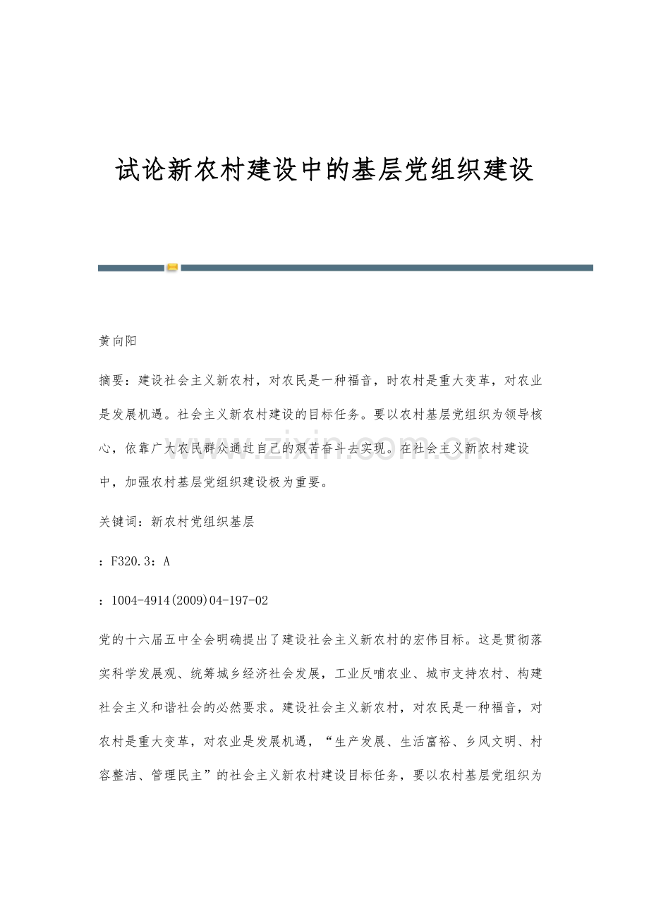 试论新农村建设中的基层党组织建设.docx_第1页