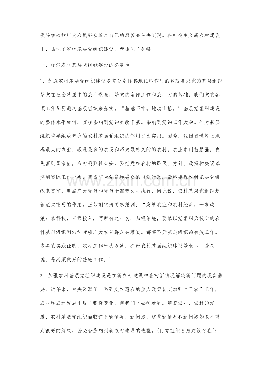 试论新农村建设中的基层党组织建设.docx_第2页