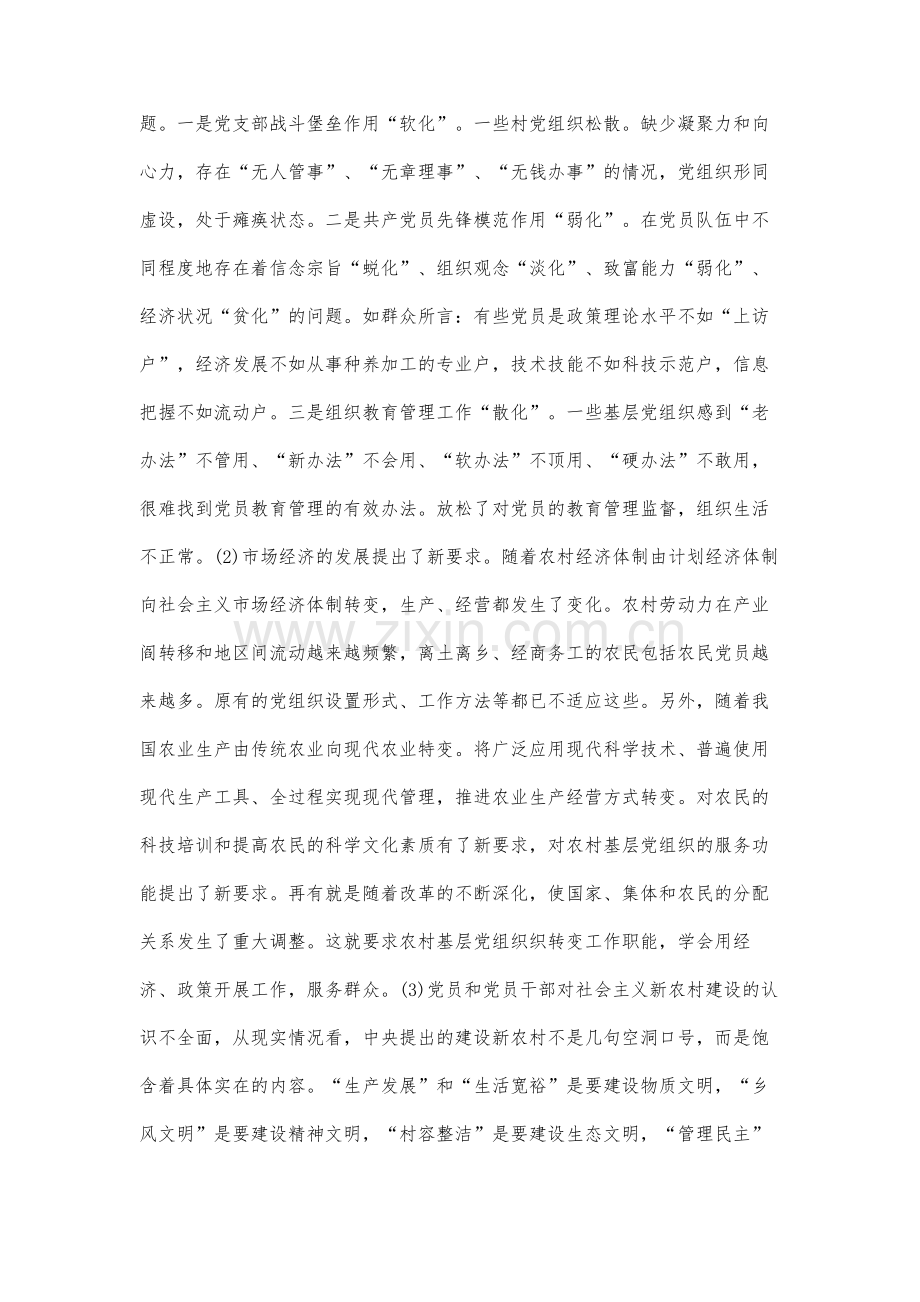 试论新农村建设中的基层党组织建设.docx_第3页