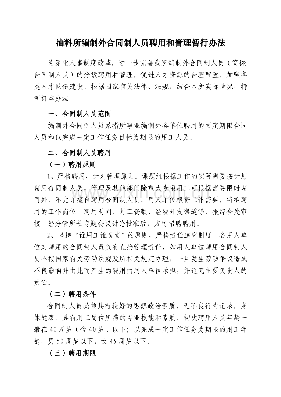 油料所编制外合同制人员聘用管理暂行办法doc.doc_第1页