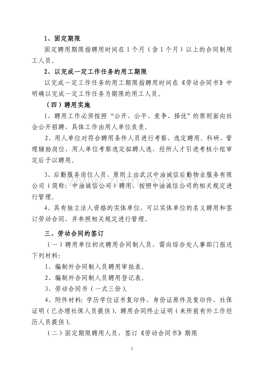 油料所编制外合同制人员聘用管理暂行办法doc.doc_第2页