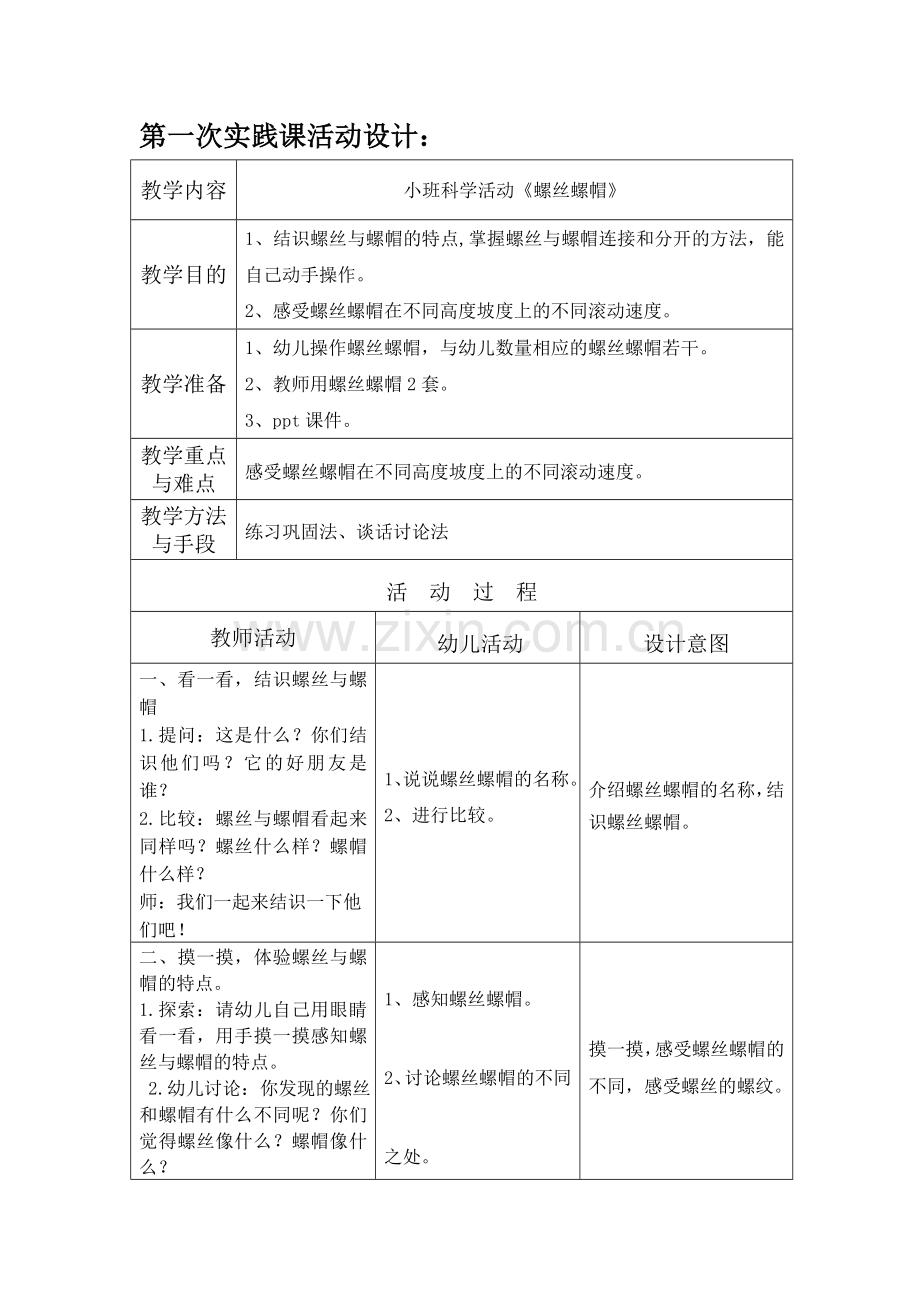 小班科学活动螺丝螺帽.doc_第1页