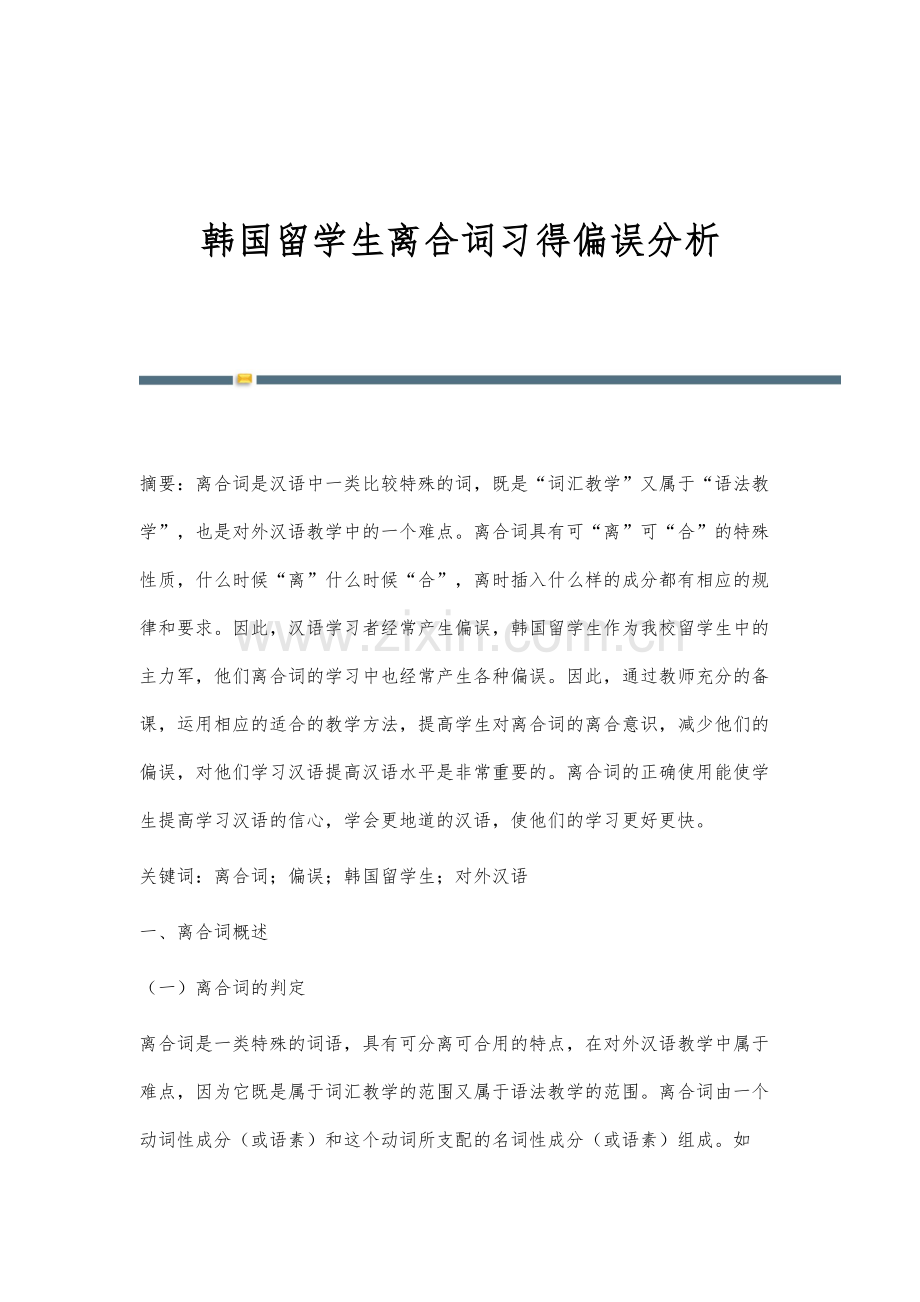 韩国留学生离合词习得偏误分析.docx_第1页