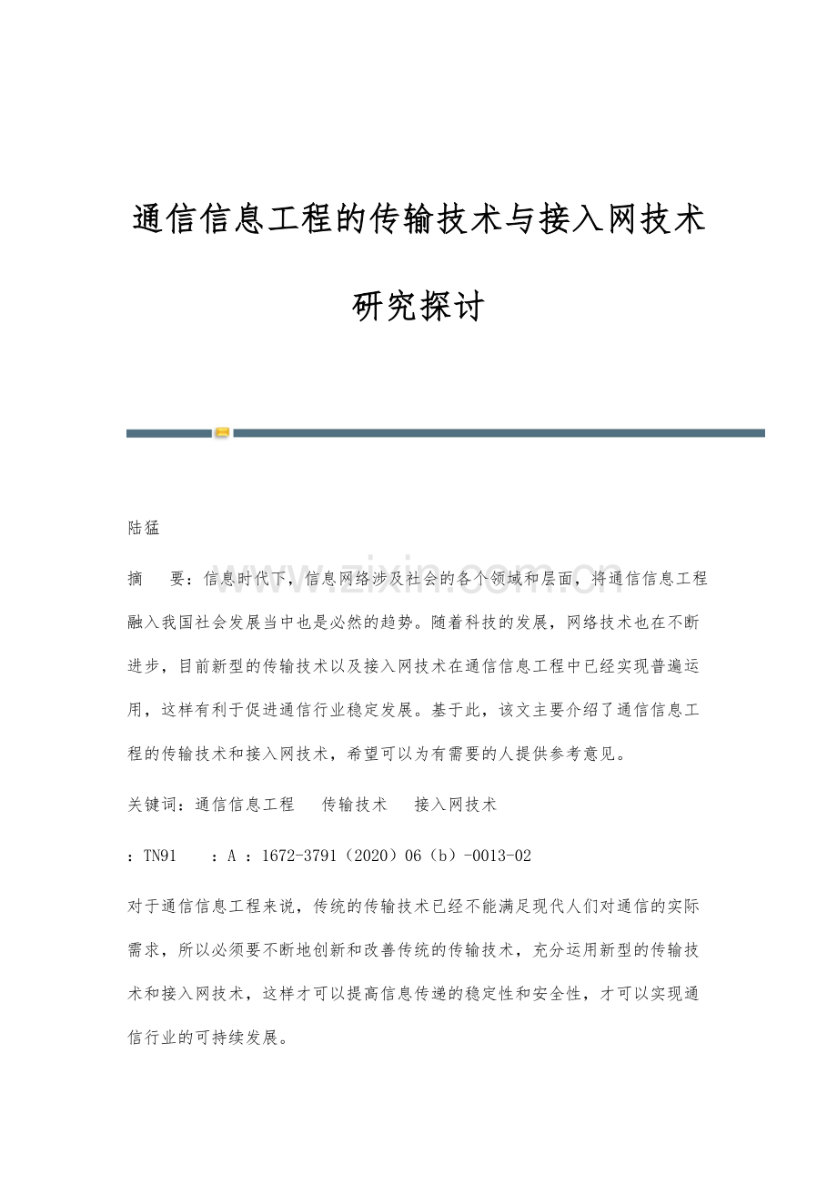 通信信息工程的传输技术与接入网技术研究探讨.docx_第1页