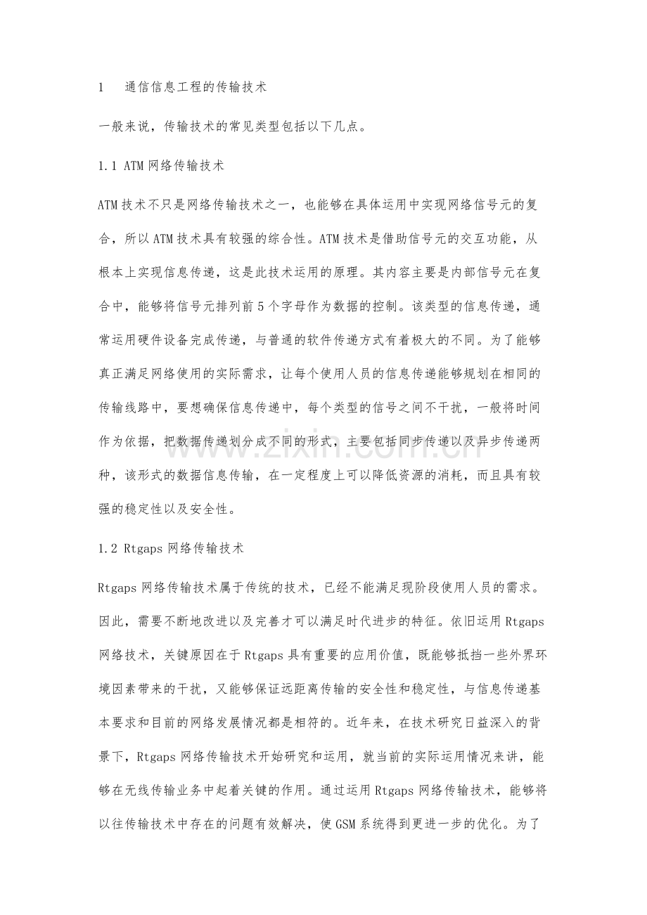 通信信息工程的传输技术与接入网技术研究探讨.docx_第2页