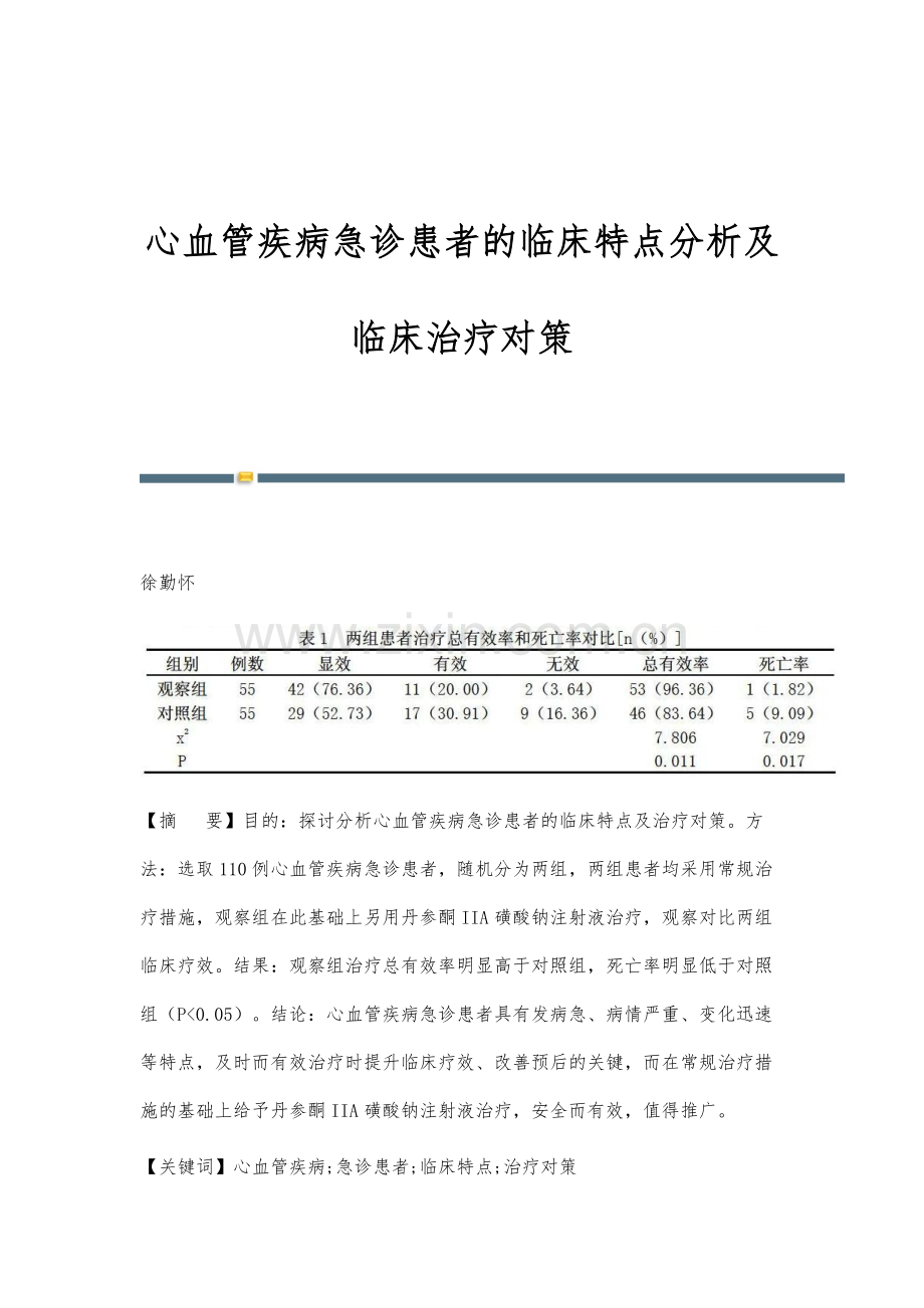 心血管疾病急诊患者的临床特点分析及临床治疗对策.docx_第1页