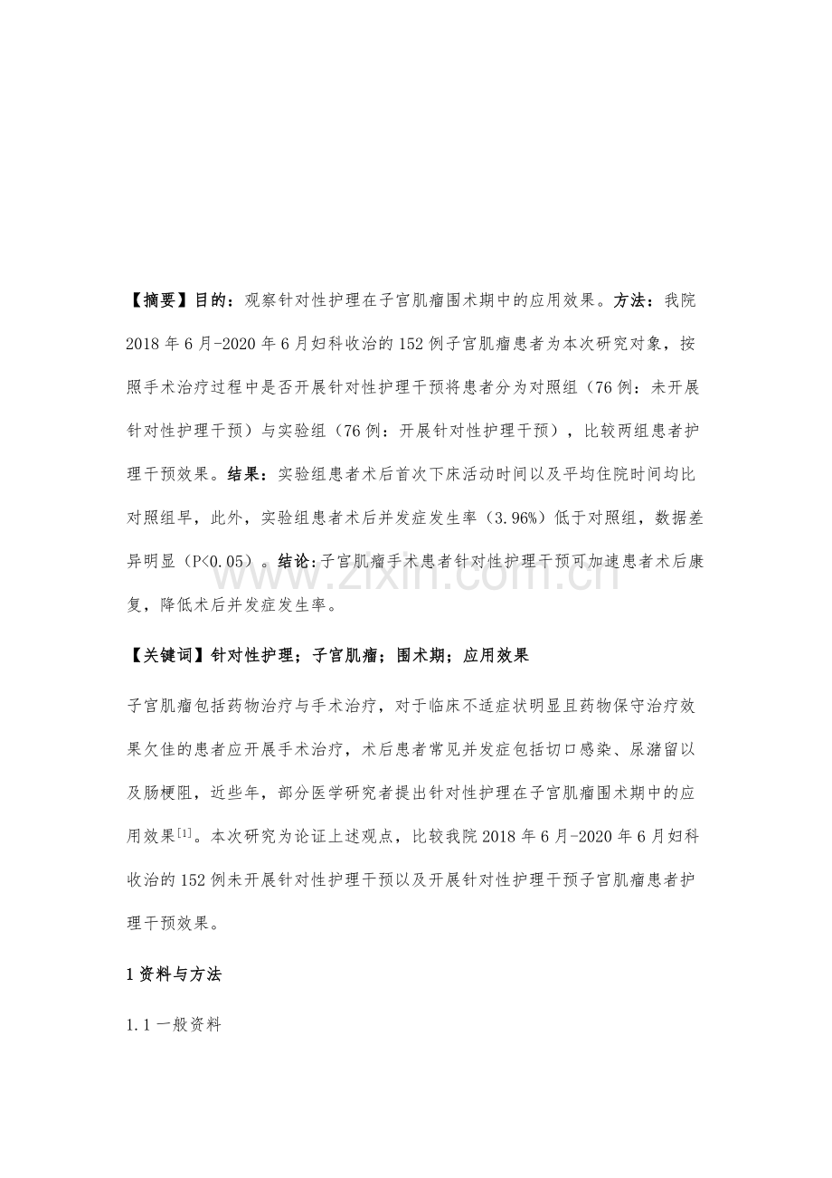 针对性护理在子宫肌瘤围术期中的应用效果观察.docx_第2页