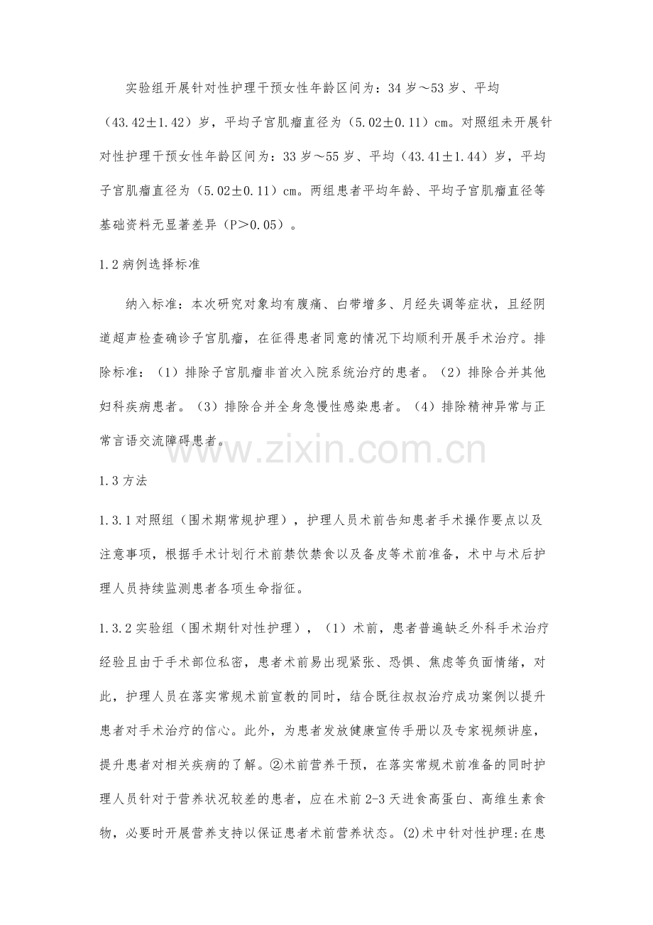 针对性护理在子宫肌瘤围术期中的应用效果观察.docx_第3页