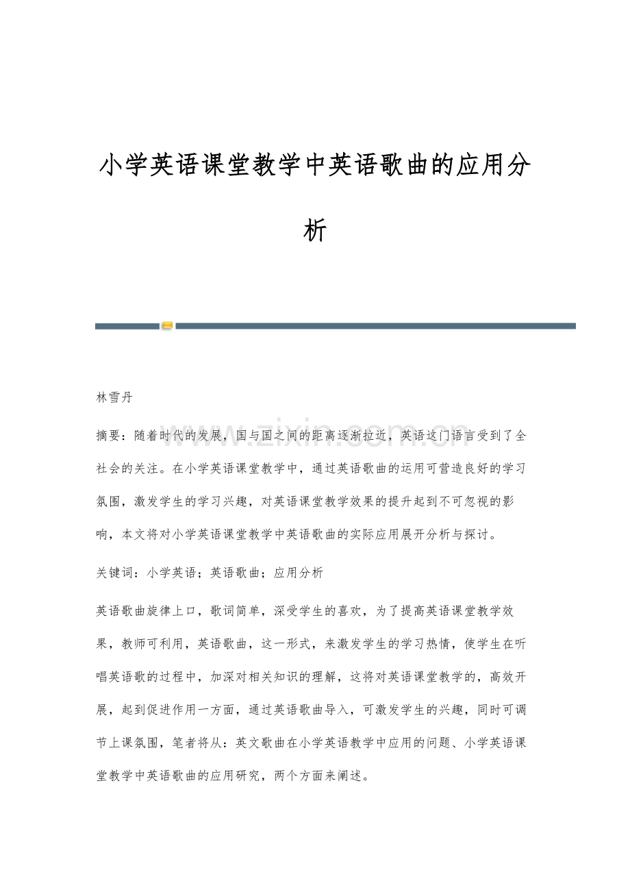 小学英语课堂教学中英语歌曲的应用分析.docx_第1页