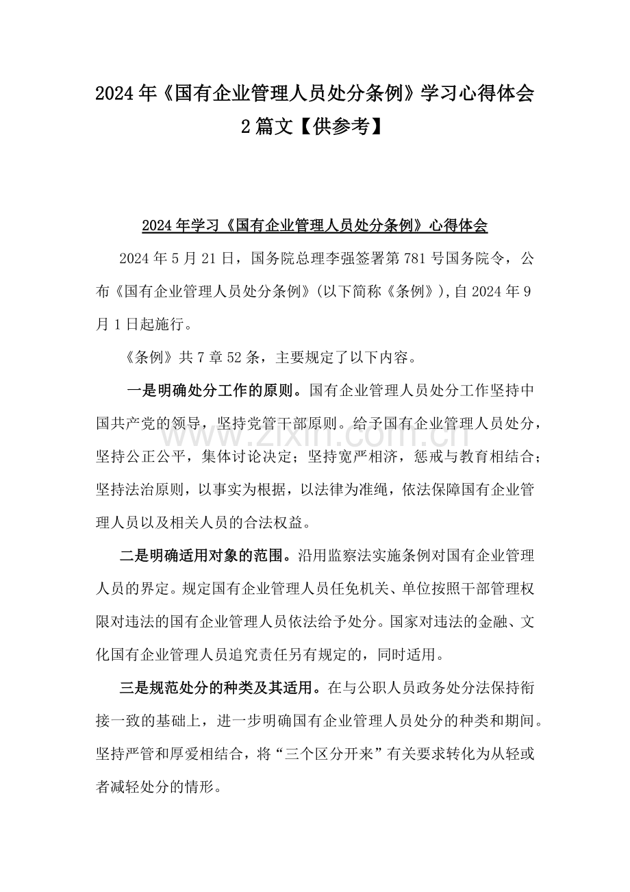 2024年《国有企业管理人员处分条例》学习心得体会2篇文【供参考】.docx_第1页