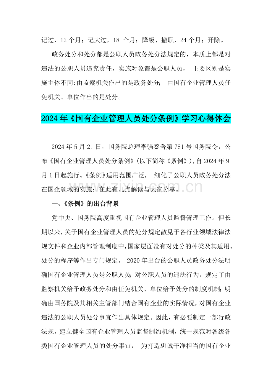 2024年《国有企业管理人员处分条例》学习心得体会2篇文【供参考】.docx_第3页