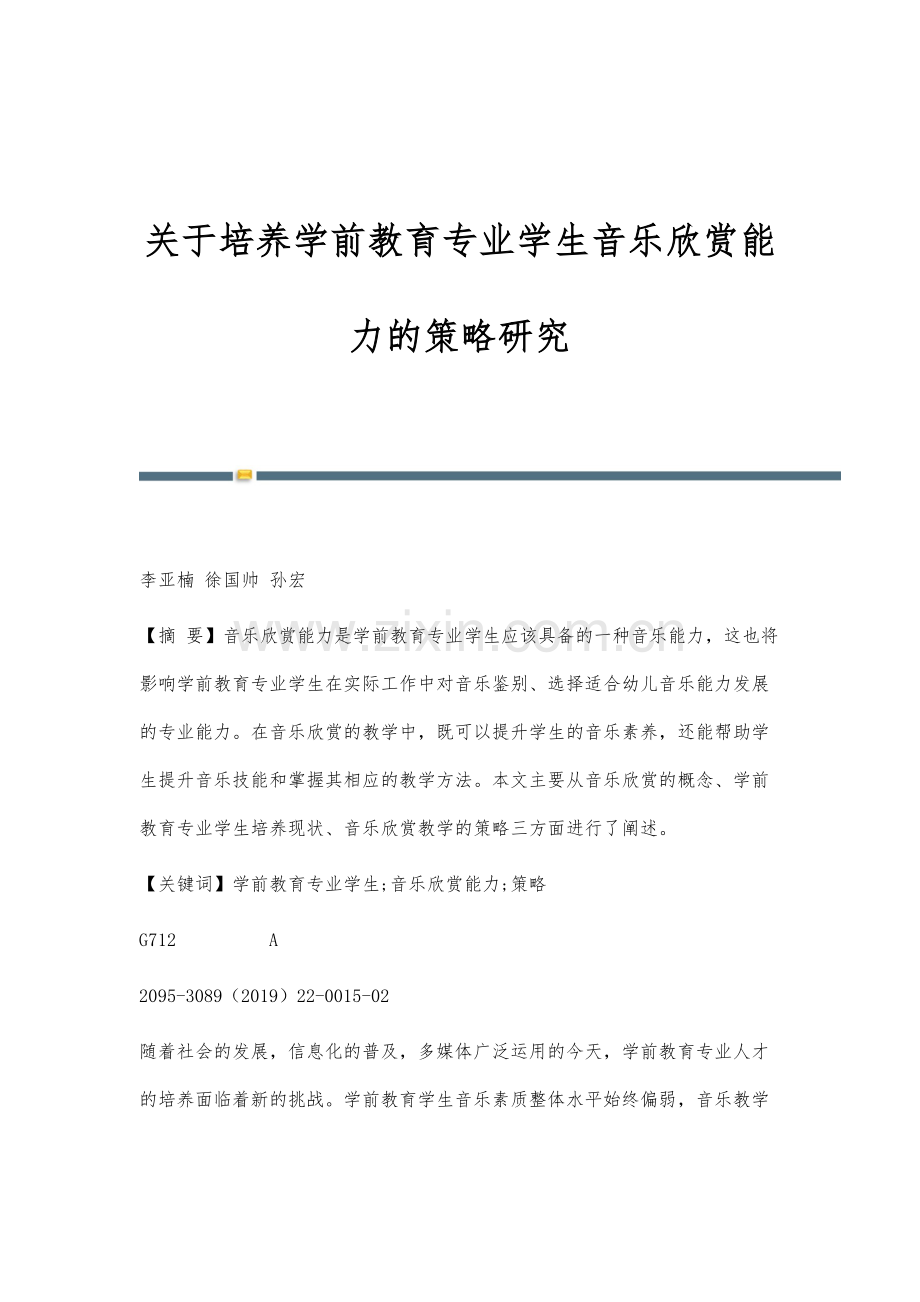 关于培养学前教育专业学生音乐欣赏能力的策略研究.docx_第1页