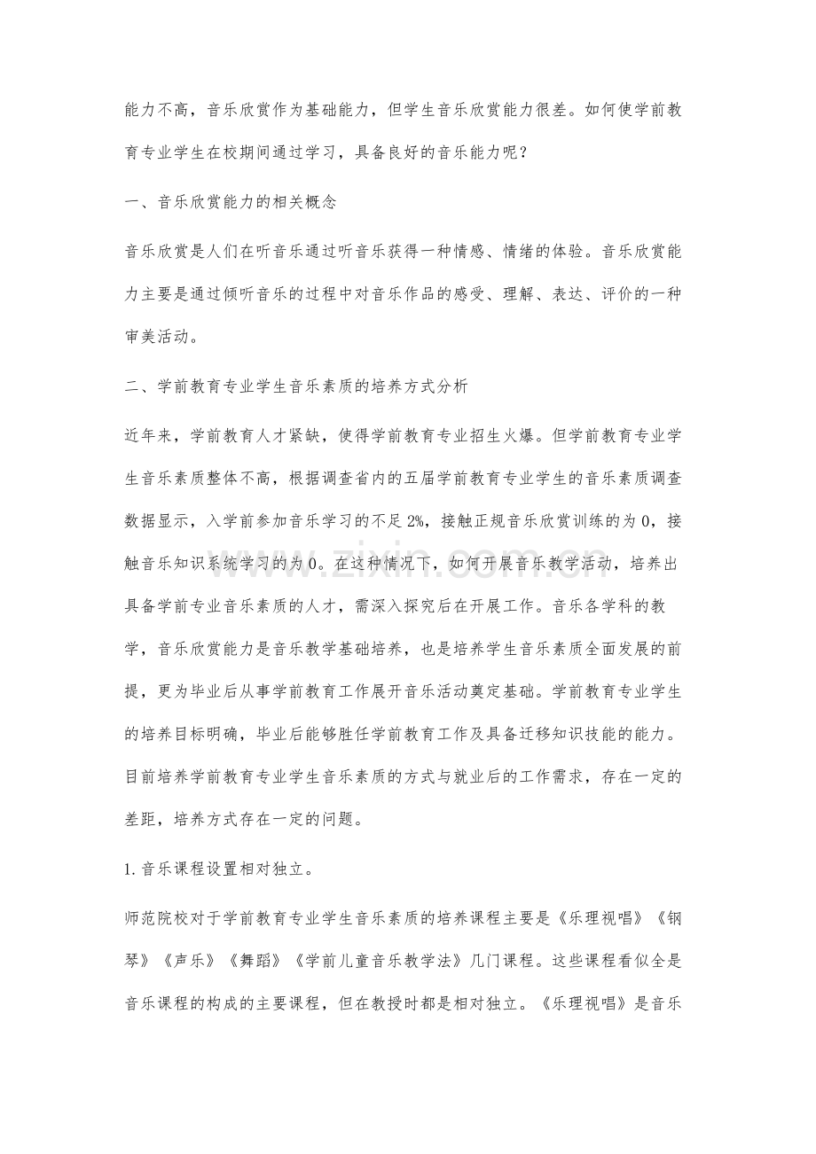 关于培养学前教育专业学生音乐欣赏能力的策略研究.docx_第2页