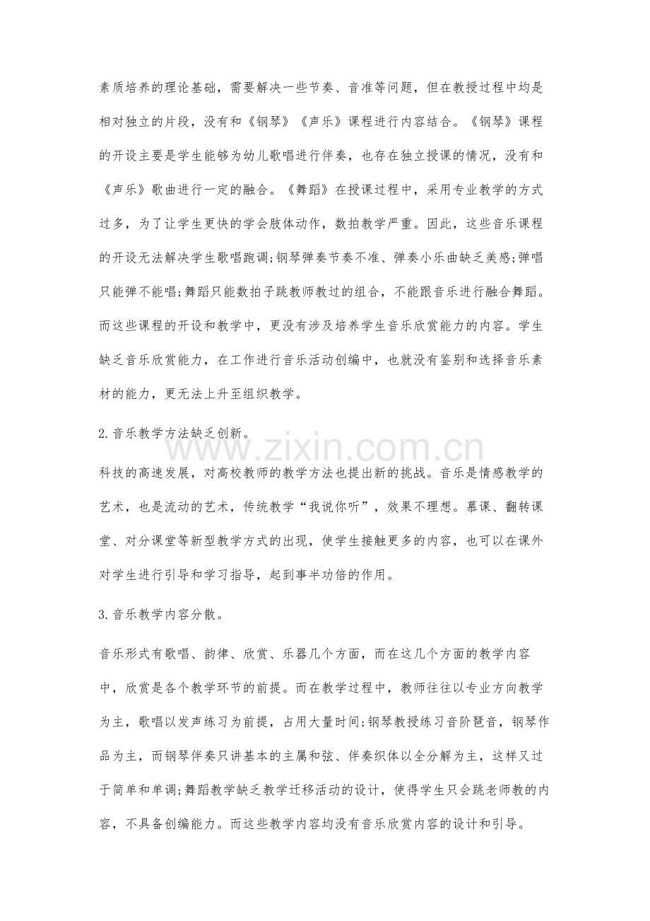 关于培养学前教育专业学生音乐欣赏能力的策略研究.docx_第3页