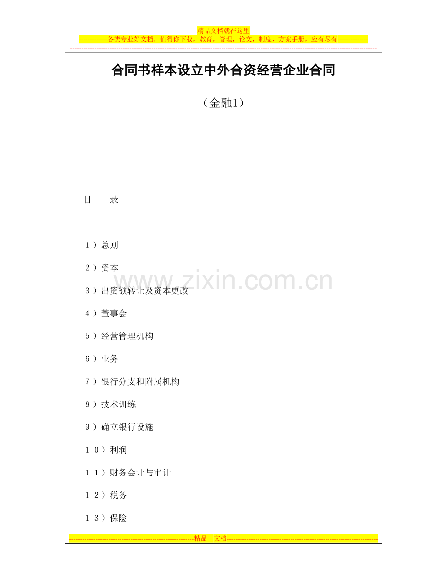 合同书样本设立中外合资经营企业合同(金融1).doc_第1页