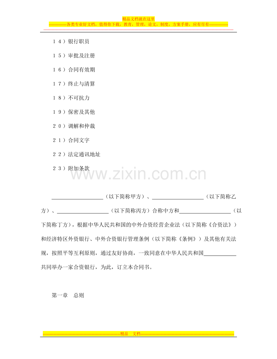 合同书样本设立中外合资经营企业合同(金融1).doc_第2页