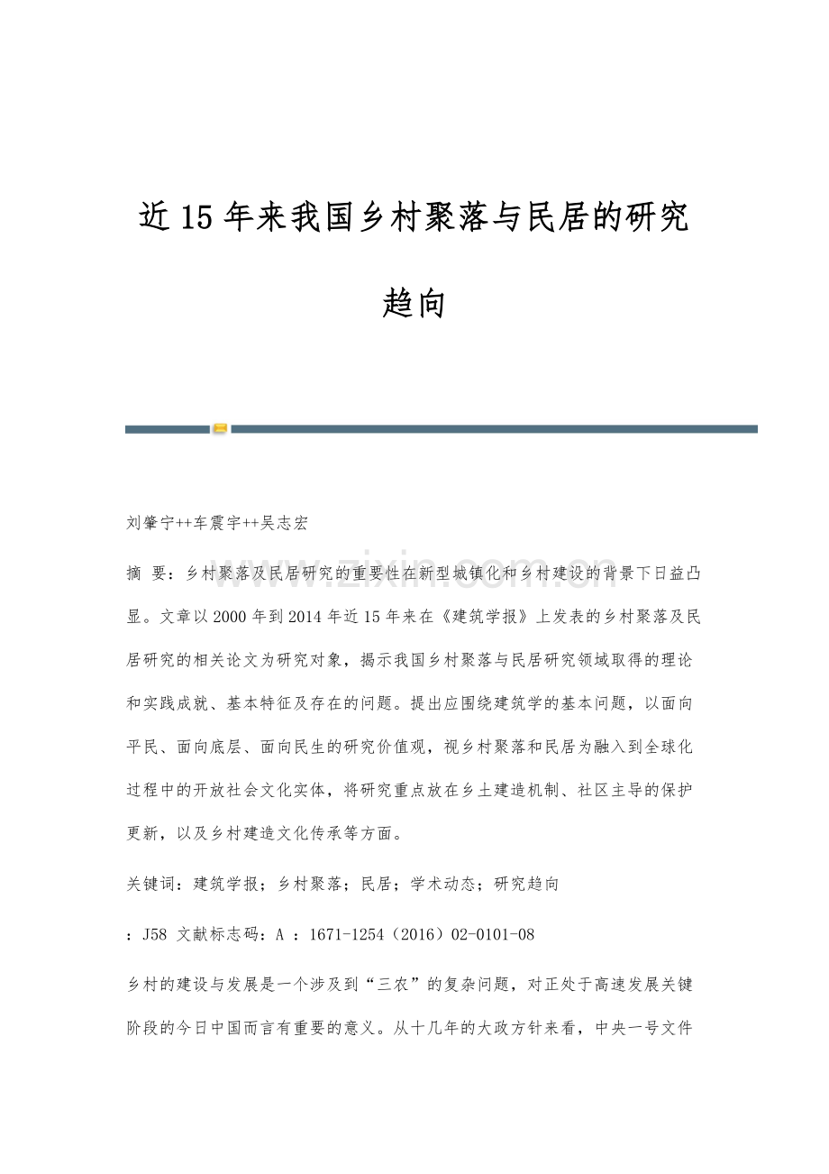 近15年来我国乡村聚落与民居的研究趋向.docx_第1页