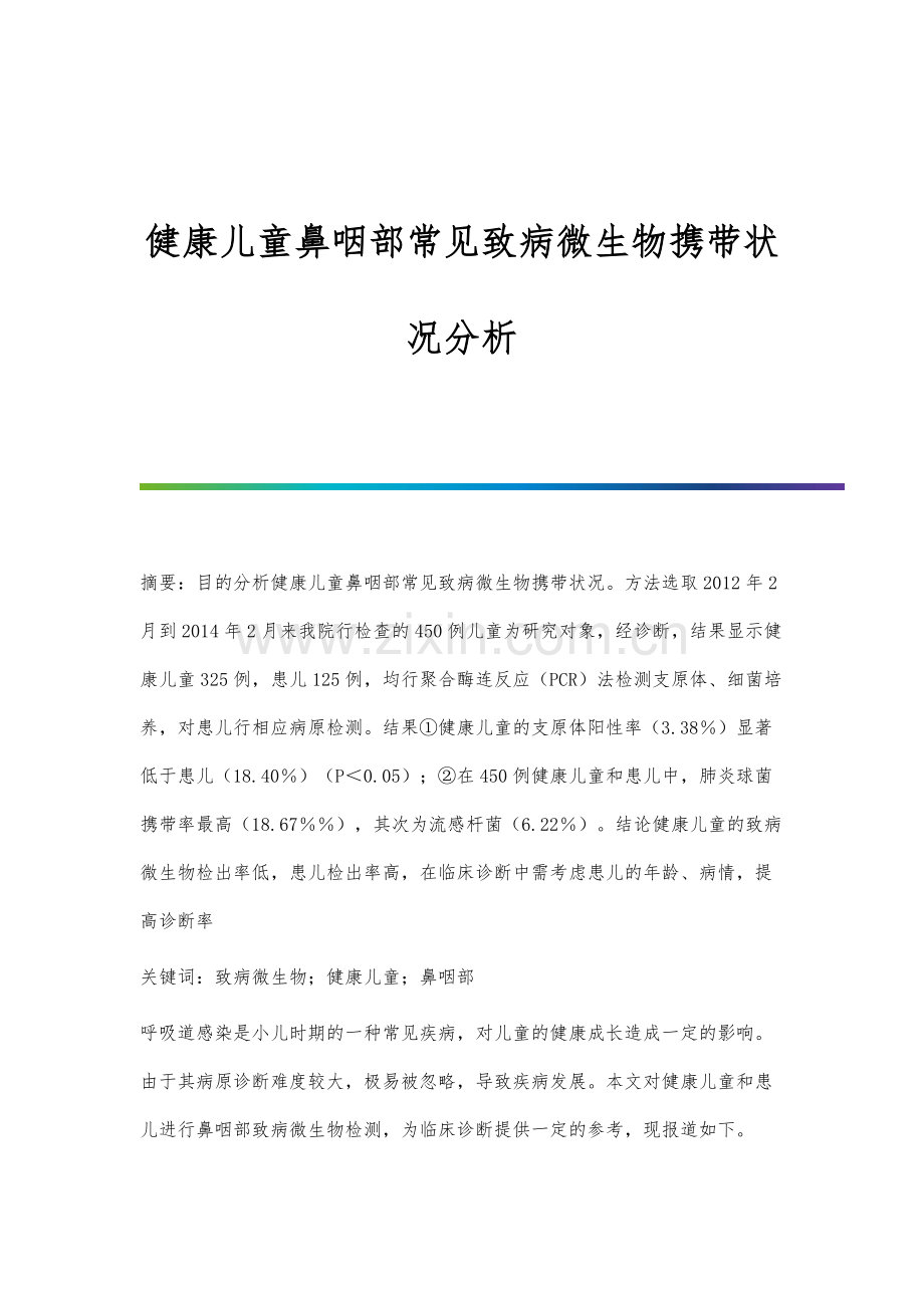 健康儿童鼻咽部常见致病微生物携带状况分析.docx_第1页