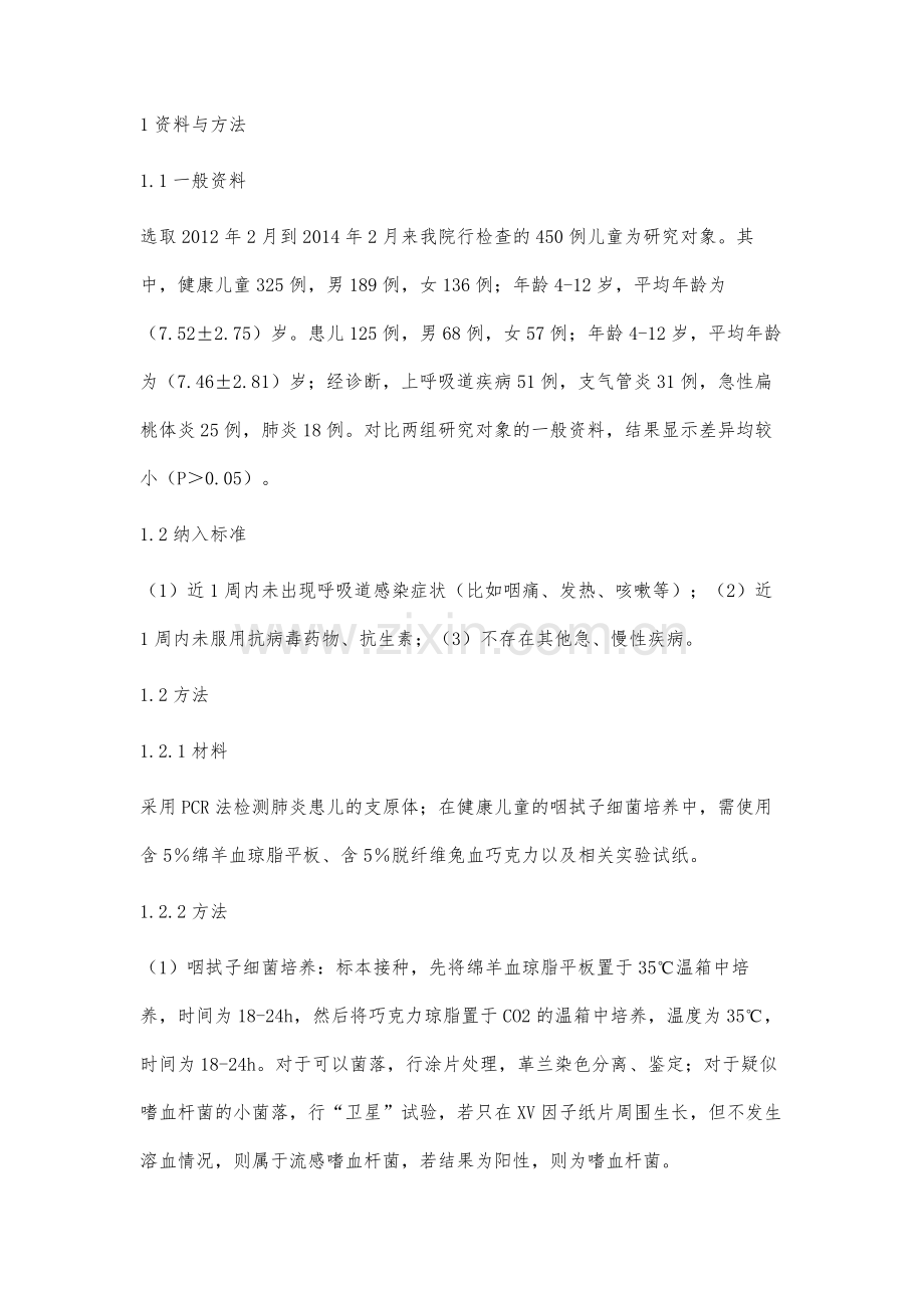 健康儿童鼻咽部常见致病微生物携带状况分析.docx_第2页