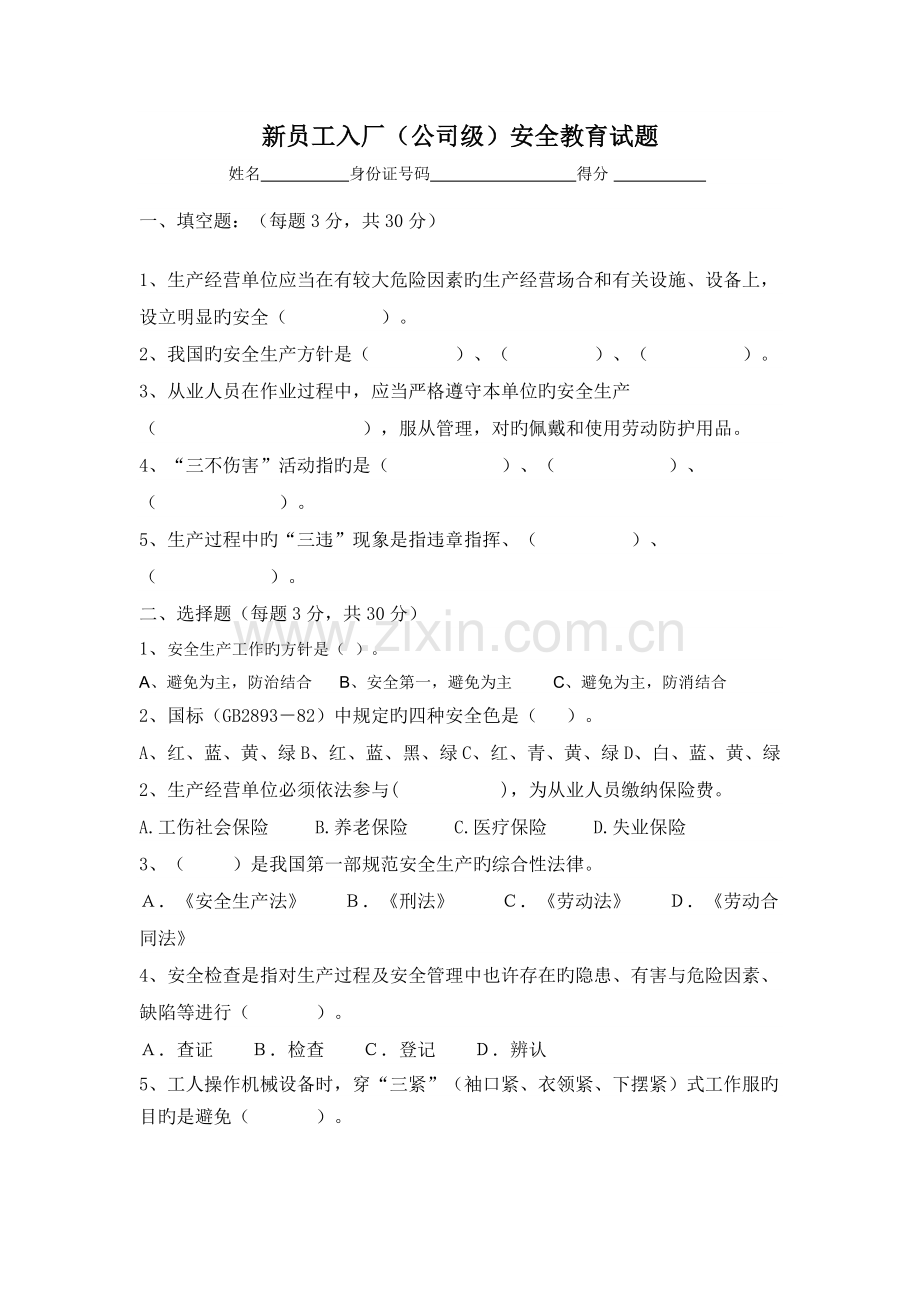 新进厂员工(公司级)安全培训考试试题.docx_第1页