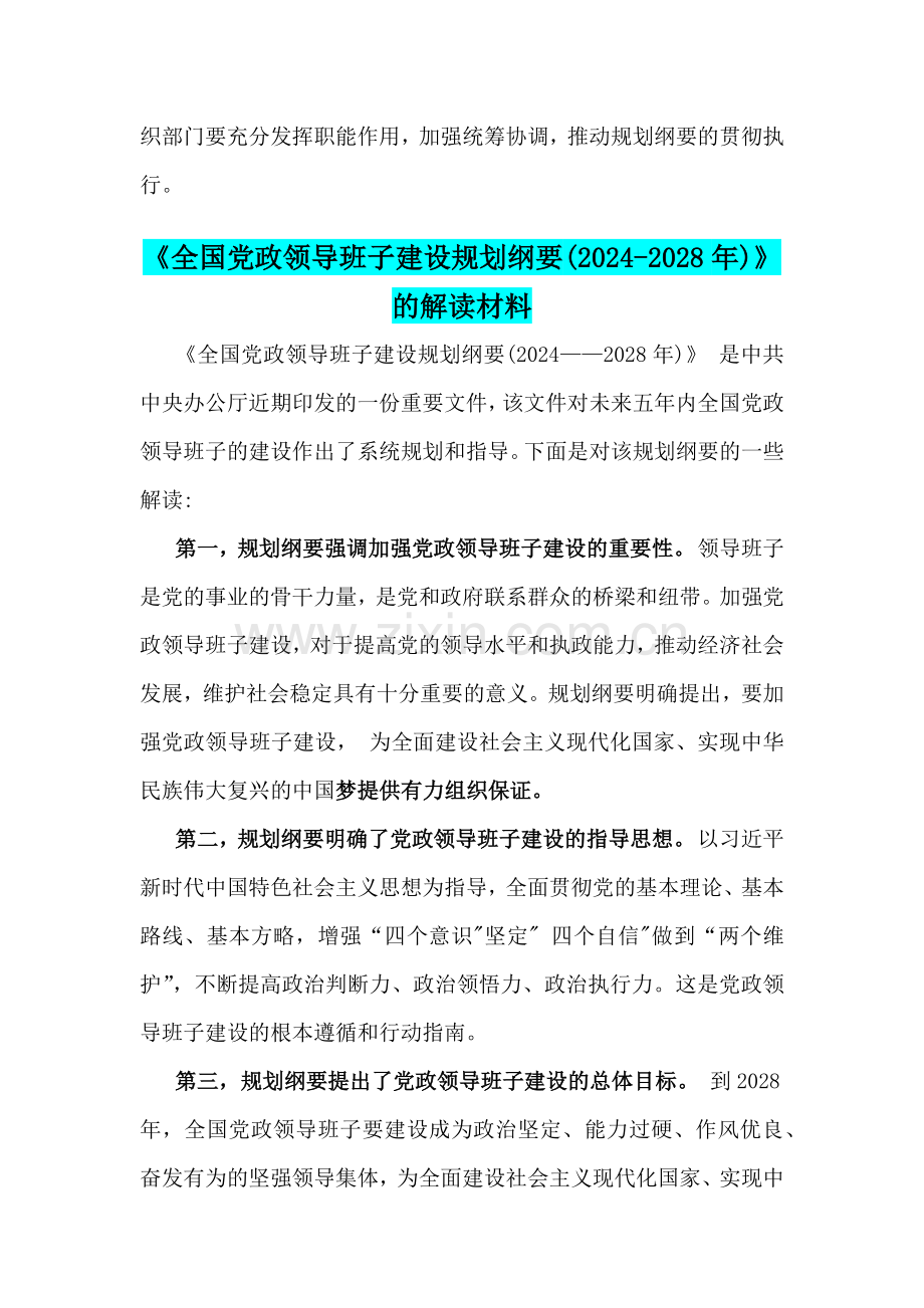 两篇文：《全国党政领导班子建设规划纲要(2024-2028年)》的解读材料.docx_第3页