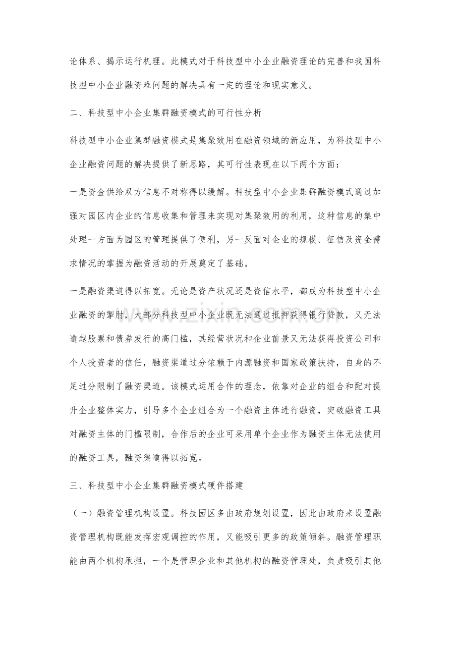 科技型中小企业集群融资模式研究.docx_第2页