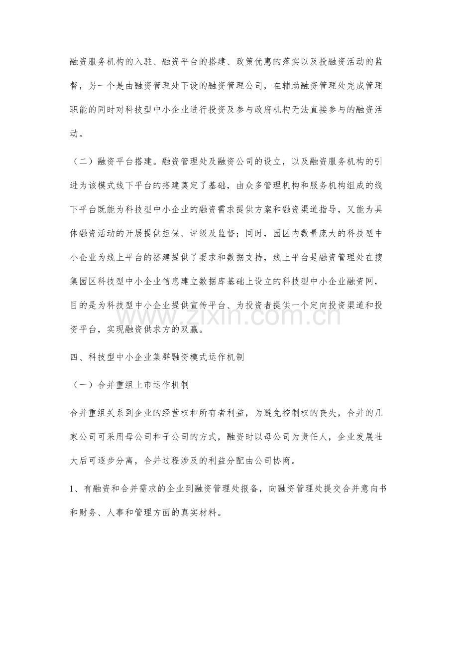 科技型中小企业集群融资模式研究.docx_第3页