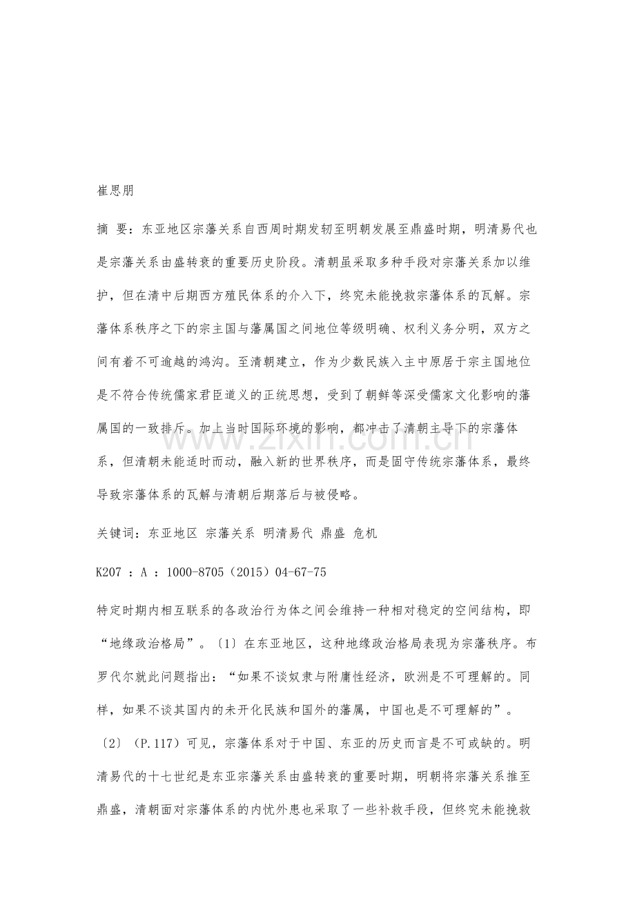 鼎盛与危机：明清东亚宗藩体系嬗变.docx_第2页