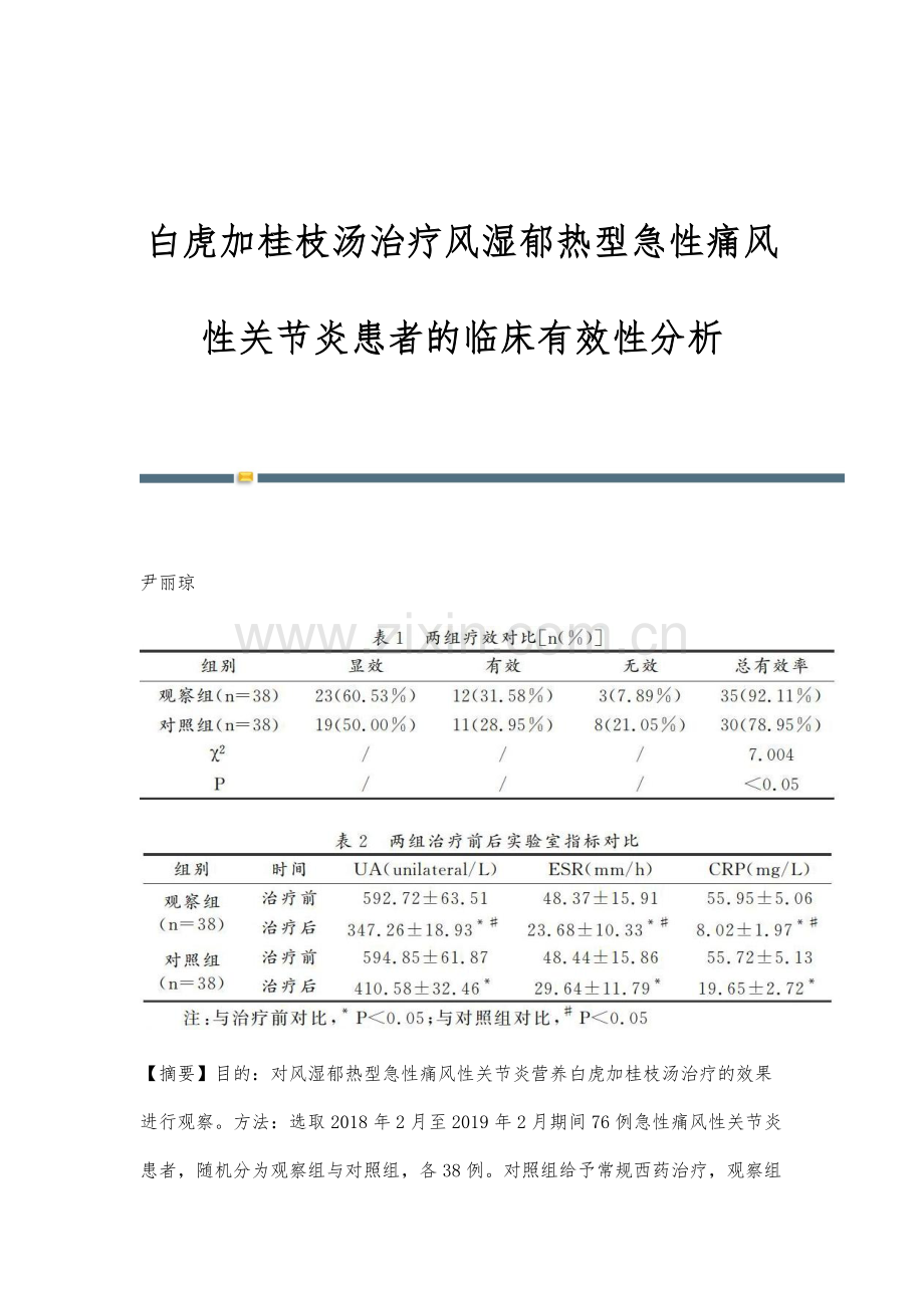 白虎加桂枝汤治疗风湿郁热型急性痛风性关节炎患者的临床有效性分析.docx_第1页