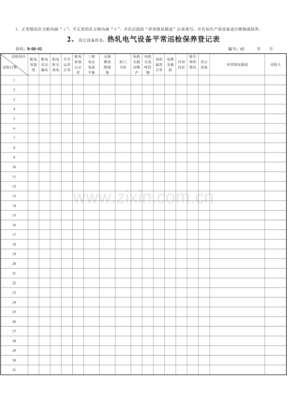 设备日常巡检记录表.doc_第2页