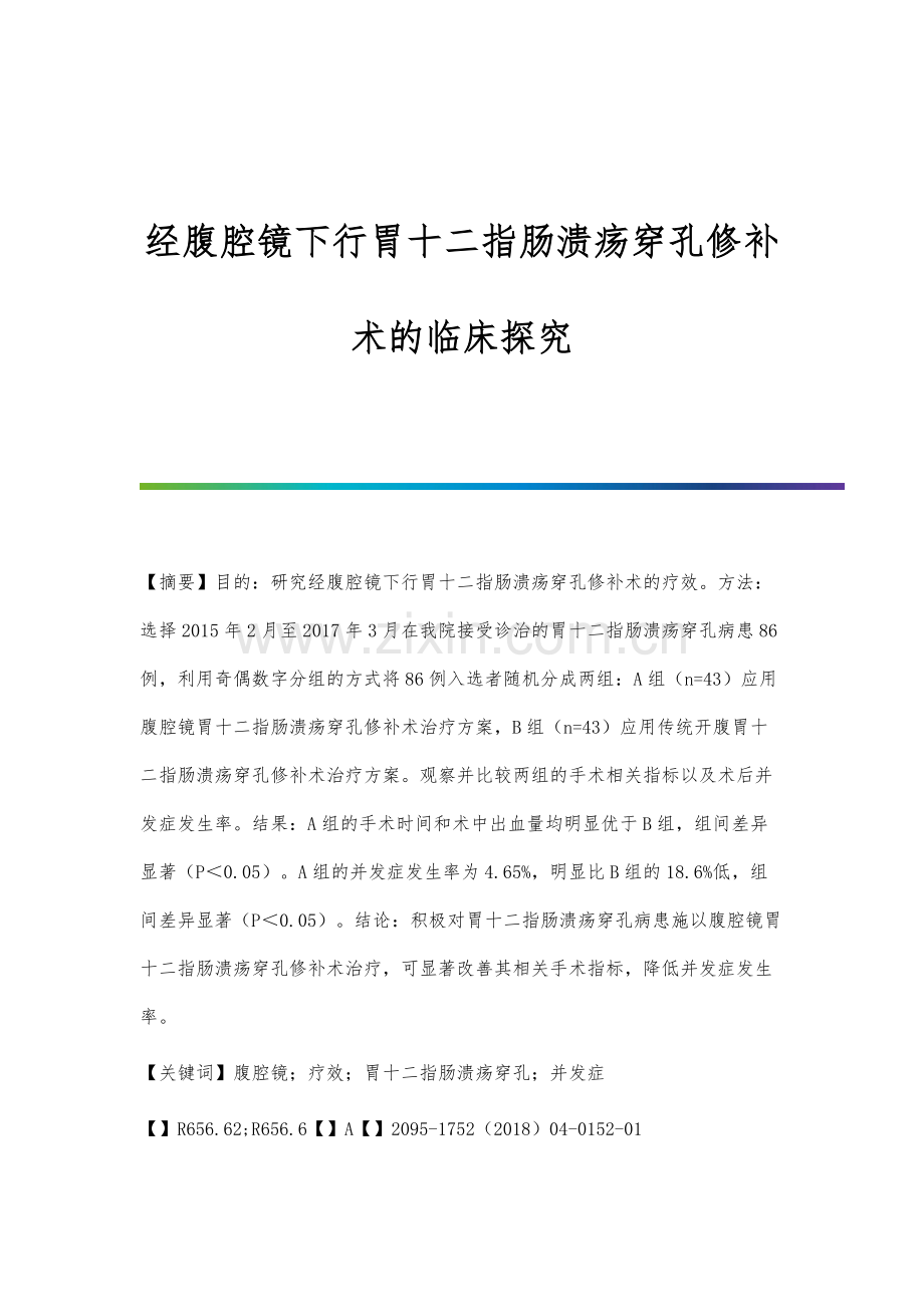 经腹腔镜下行胃十二指肠溃疡穿孔修补术的临床探究.docx_第1页