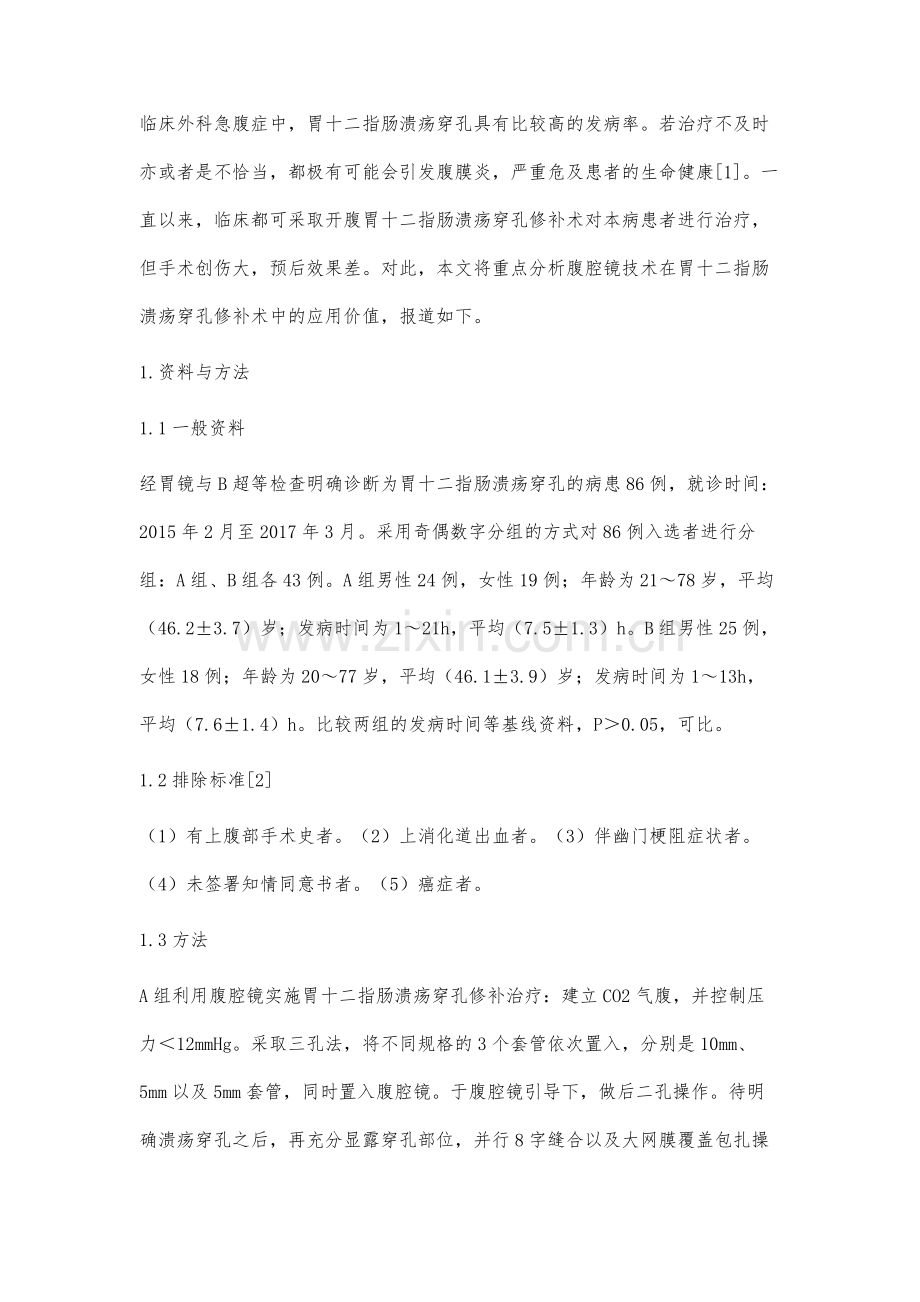 经腹腔镜下行胃十二指肠溃疡穿孔修补术的临床探究.docx_第2页