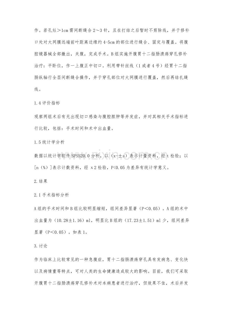 经腹腔镜下行胃十二指肠溃疡穿孔修补术的临床探究.docx_第3页