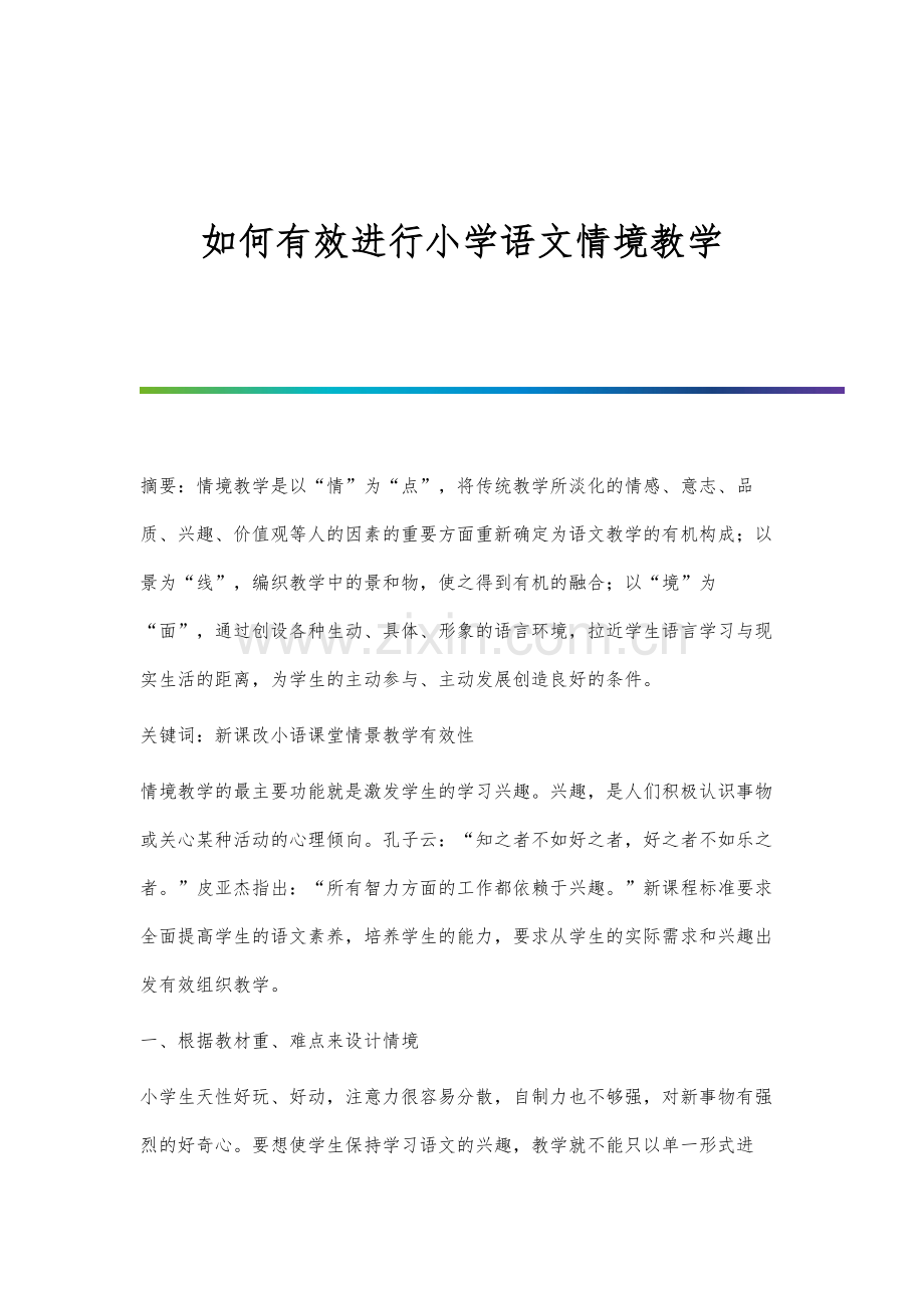 如何有效进行小学语文情境教学.docx_第1页