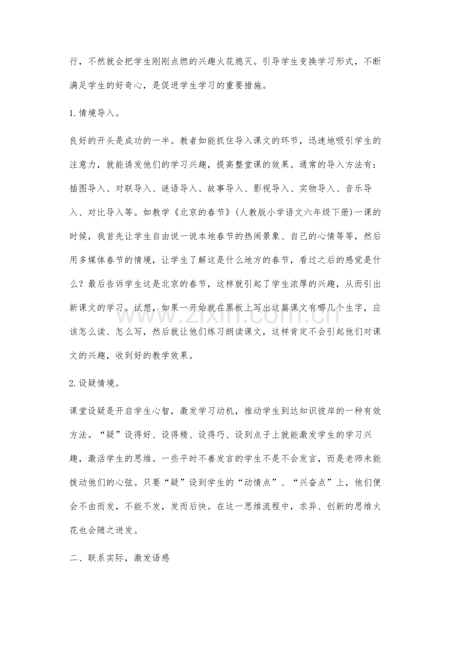 如何有效进行小学语文情境教学.docx_第2页