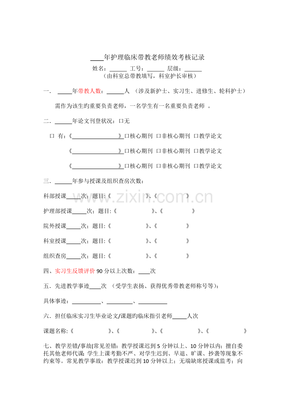 临床带教老师个人培训及工作评价汇总表.doc_第2页