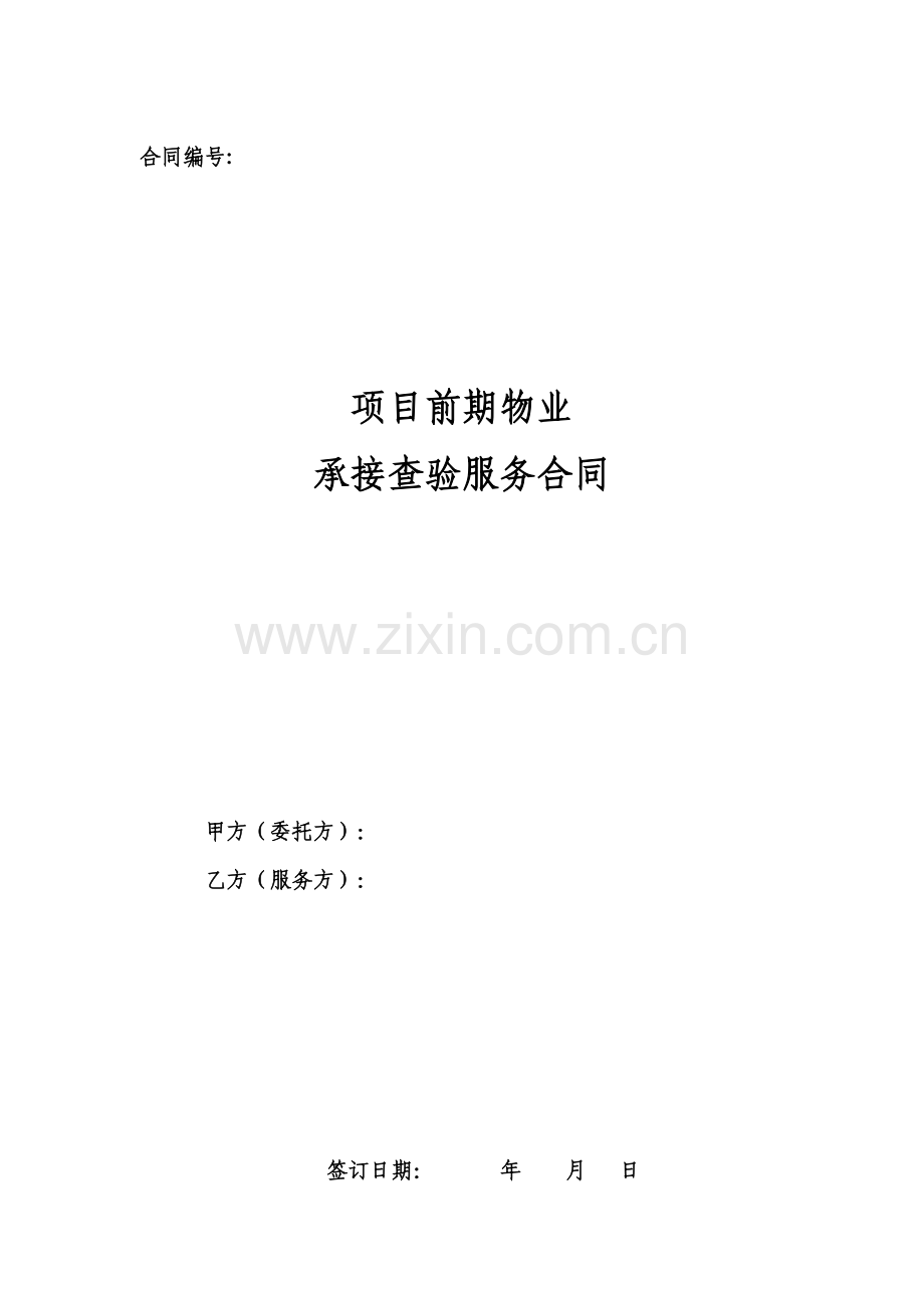 物业承接查验服务合同.doc_第1页