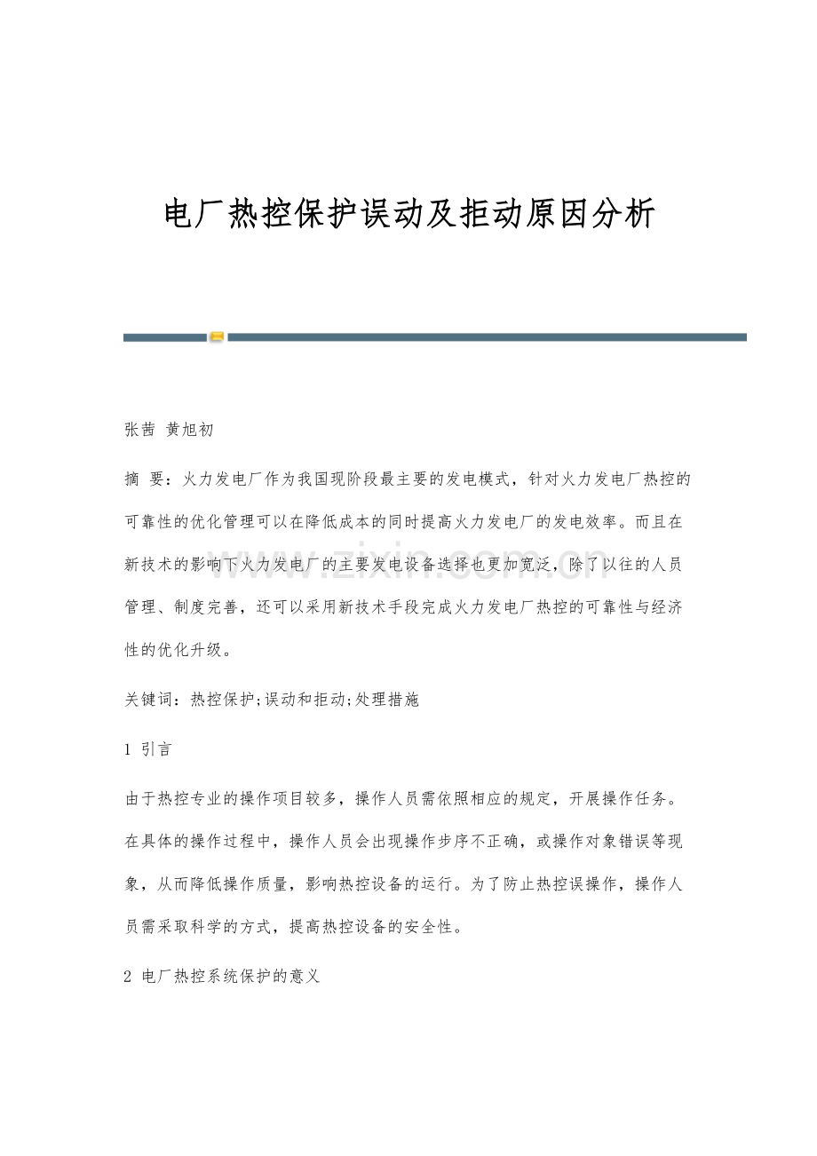 电厂热控保护误动及拒动原因分析.docx_第1页