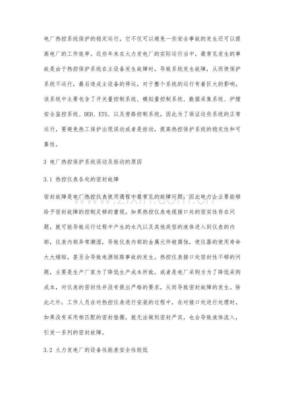 电厂热控保护误动及拒动原因分析.docx_第2页