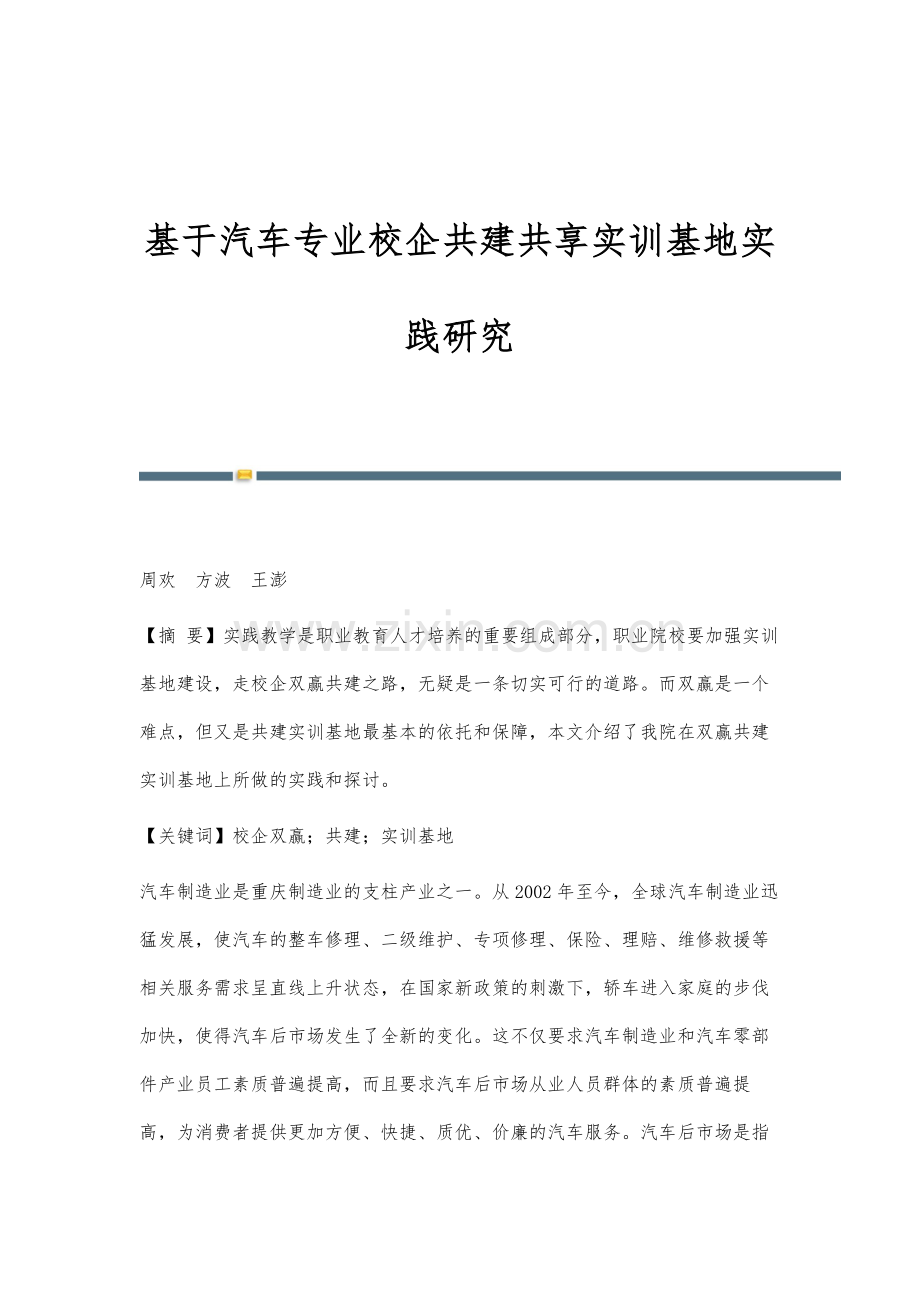 基于汽车专业校企共建共享实训基地实践研究.docx_第1页