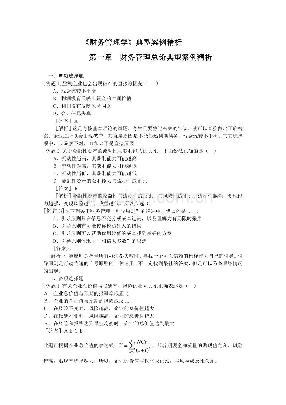 财务管理学例题.doc_第1页