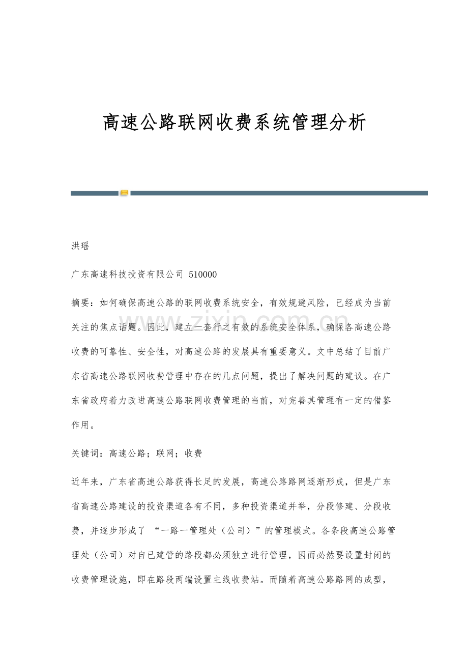 高速公路联网收费系统管理分析.docx_第1页