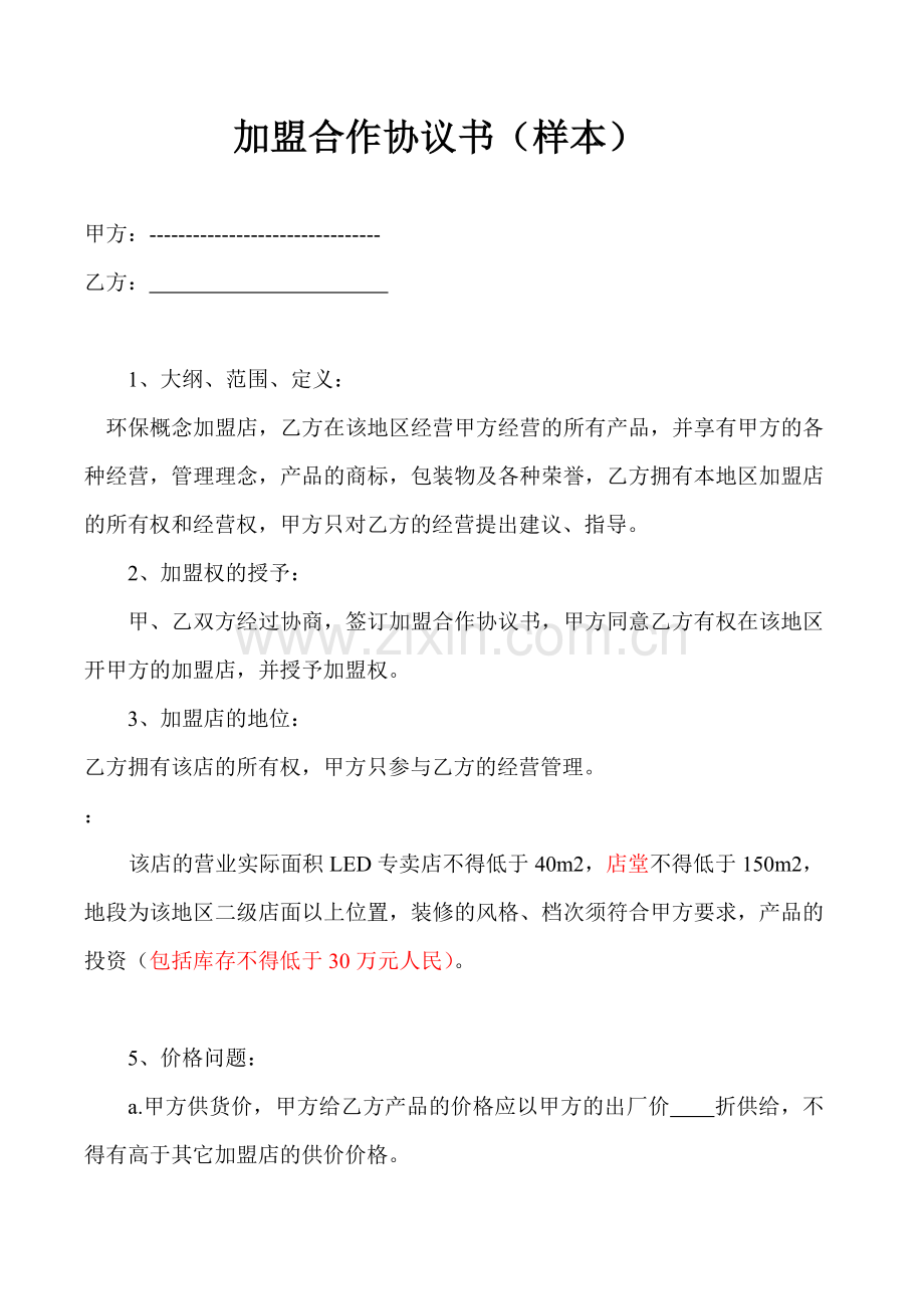 加盟合作协议书(样本).doc_第1页