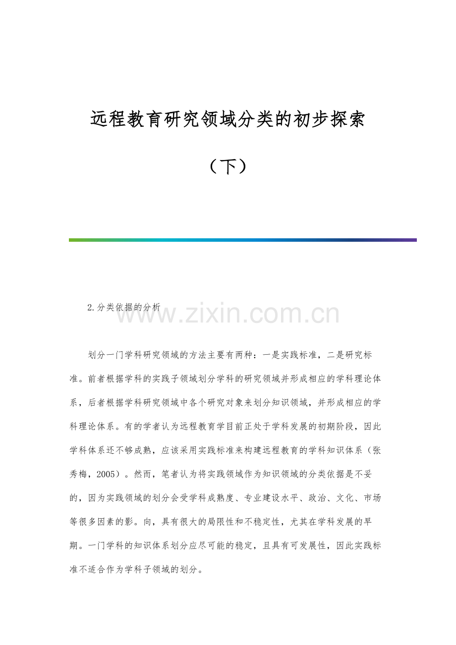 远程教育研究领域分类的初步探索(下).docx_第1页