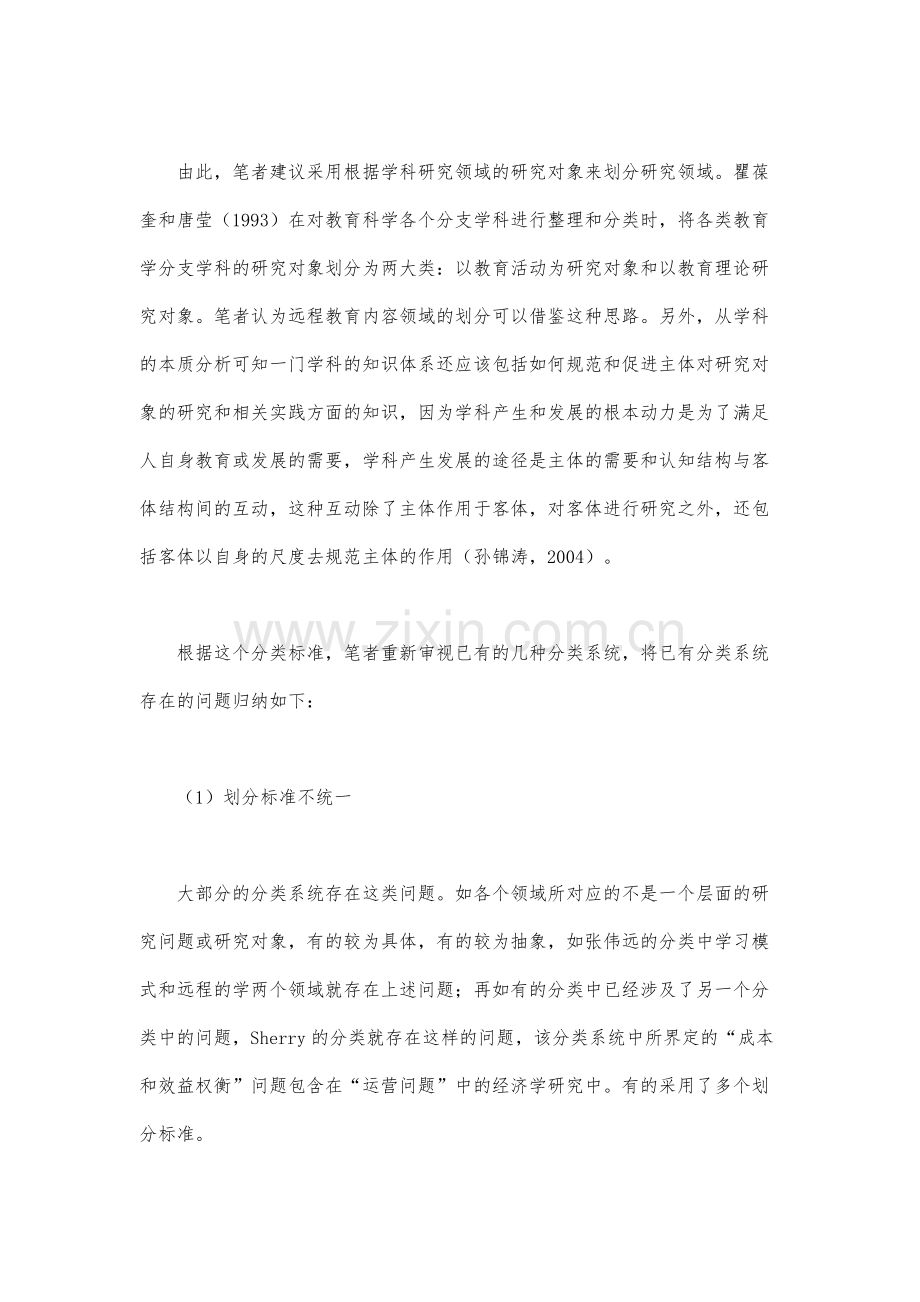 远程教育研究领域分类的初步探索(下).docx_第2页