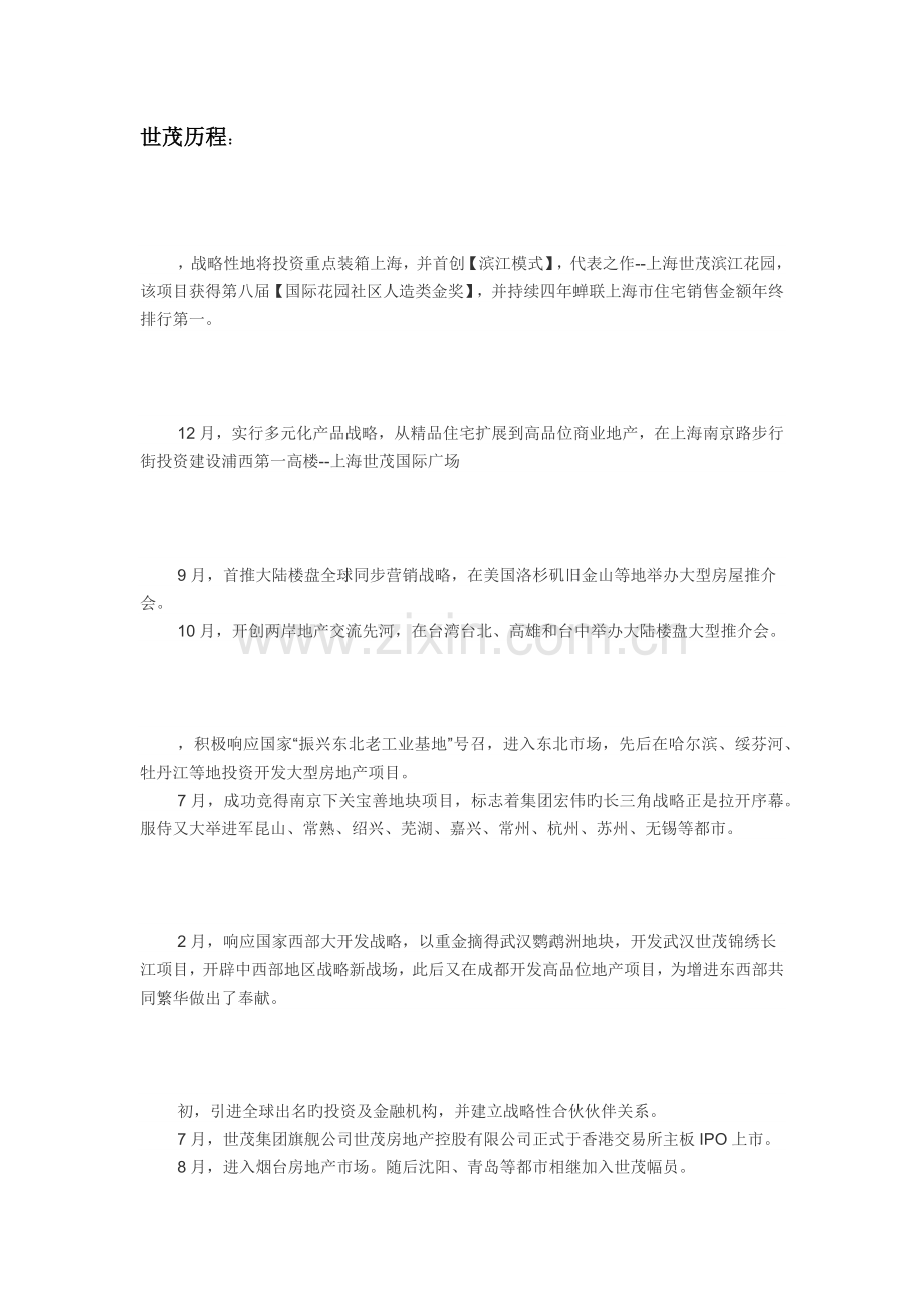 世茂集团详细资料.docx_第2页