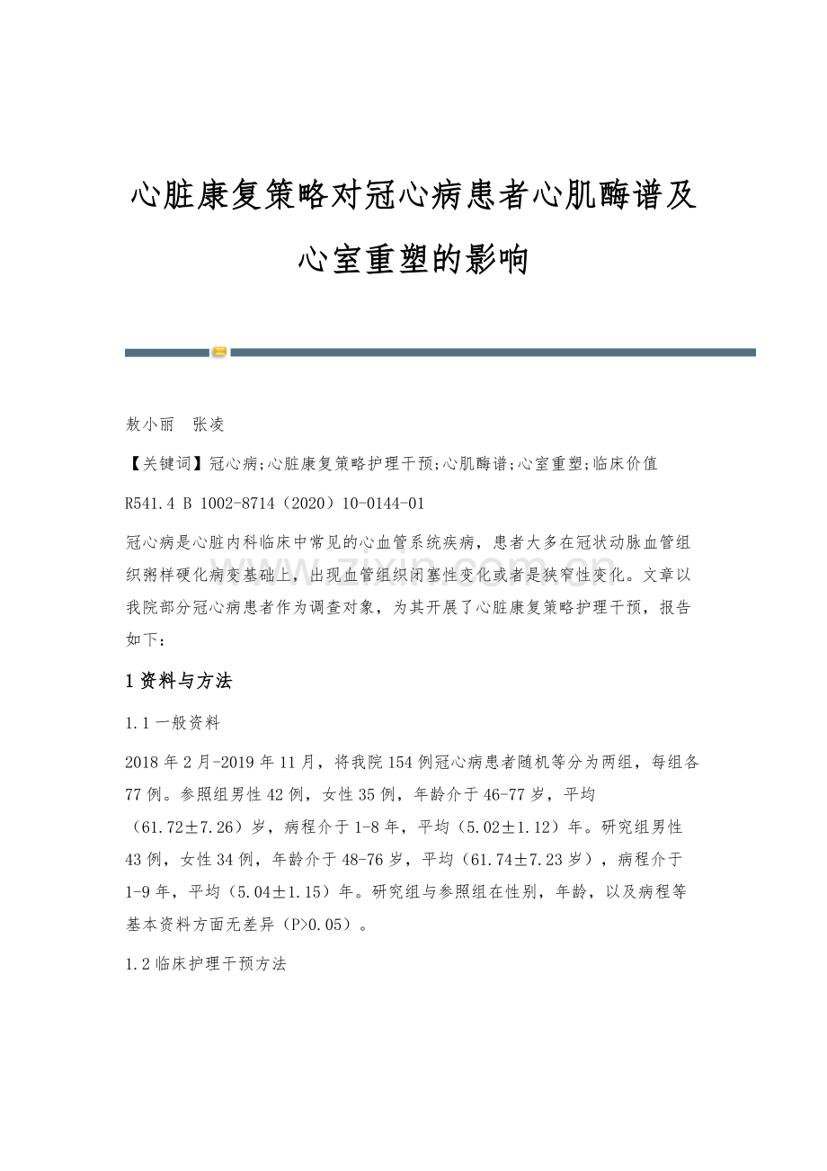 心脏康复策略对冠心病患者心肌酶谱及心室重塑的影响.docx_第1页