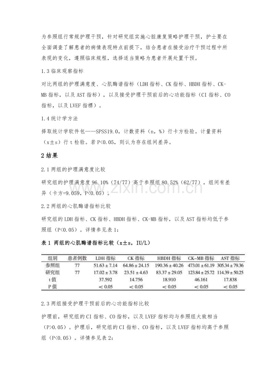 心脏康复策略对冠心病患者心肌酶谱及心室重塑的影响.docx_第2页