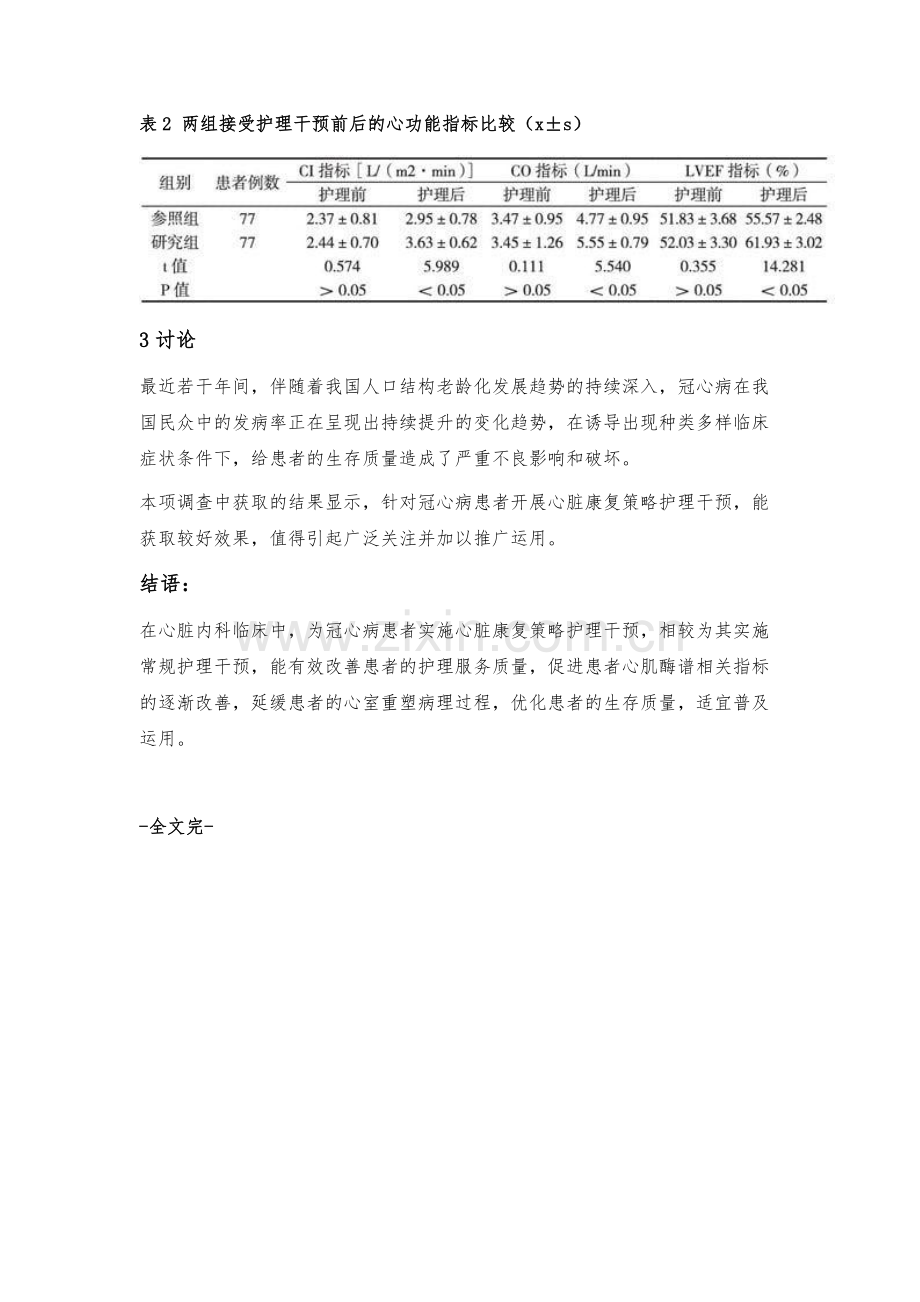 心脏康复策略对冠心病患者心肌酶谱及心室重塑的影响.docx_第3页